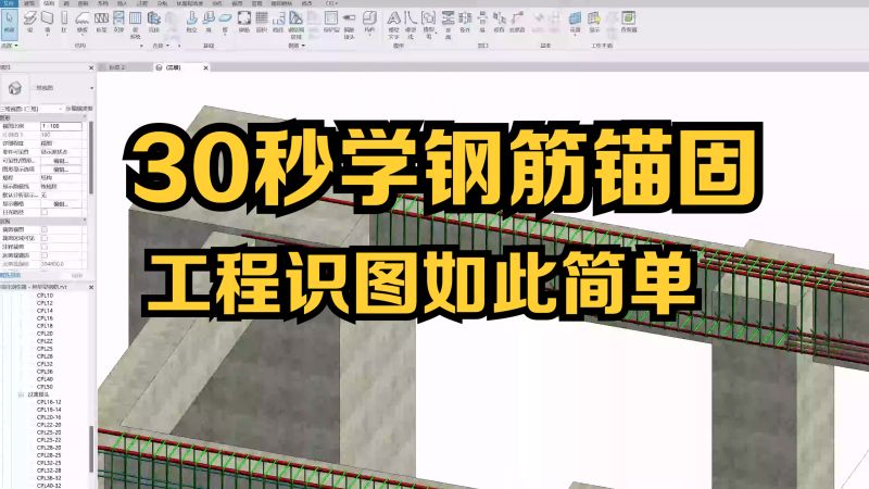 使用bim模型,30秒学会框架梁钢筋锚固,工程识图竟如此简单,教育,职业教育,好看视频