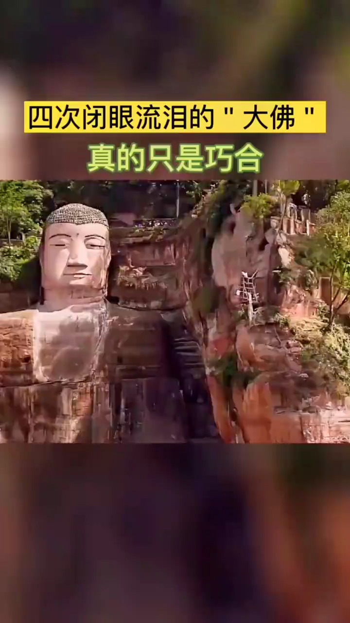 乐山大佛,曾经四次闭眼流泪,恰巧四次都发生了灾难大事,这是怎么回事?