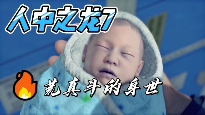 [图]「4K高清」人中之龙7 荒川真斗的身世