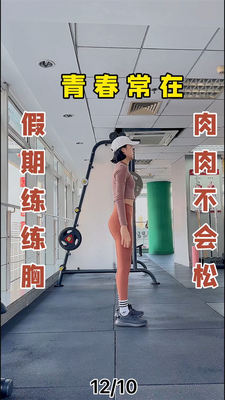 练练胸肉肉不会松防下垂