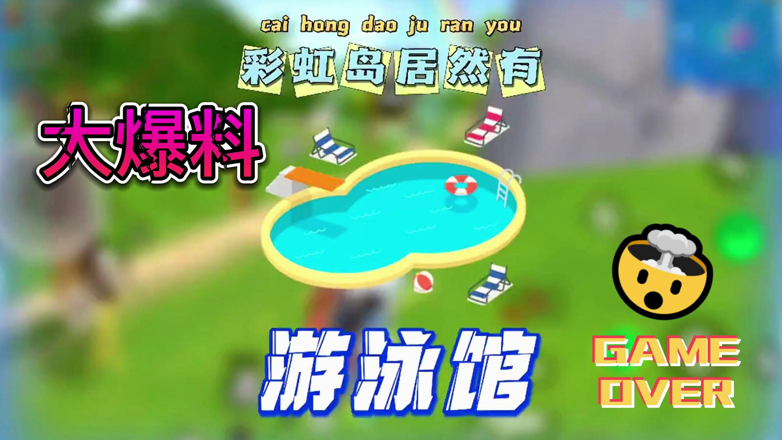 香肠派对:地图里隐藏了一个大大的游泳馆你们知道吗?我刚找到!