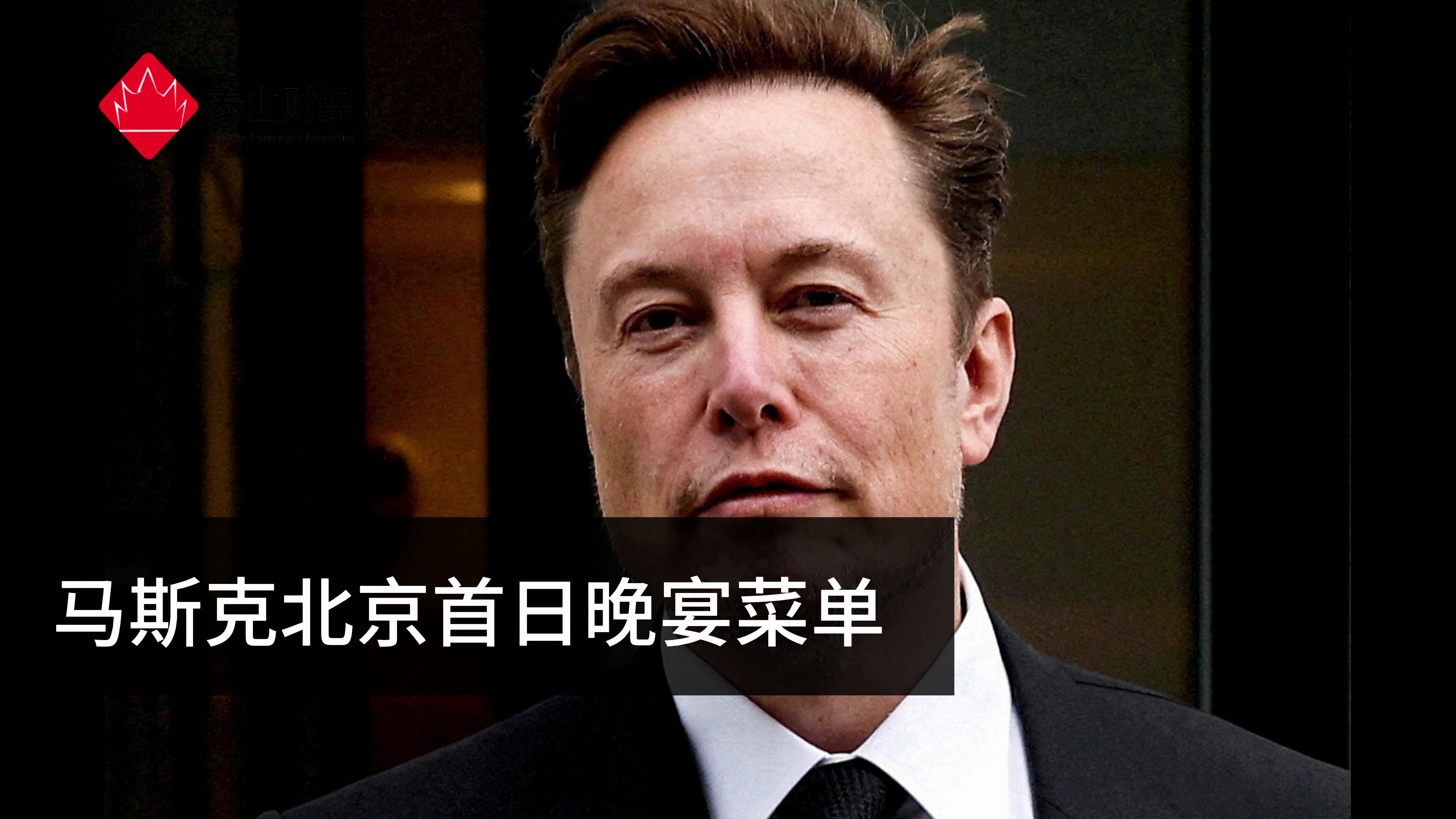 马斯克北京首日晚宴菜单