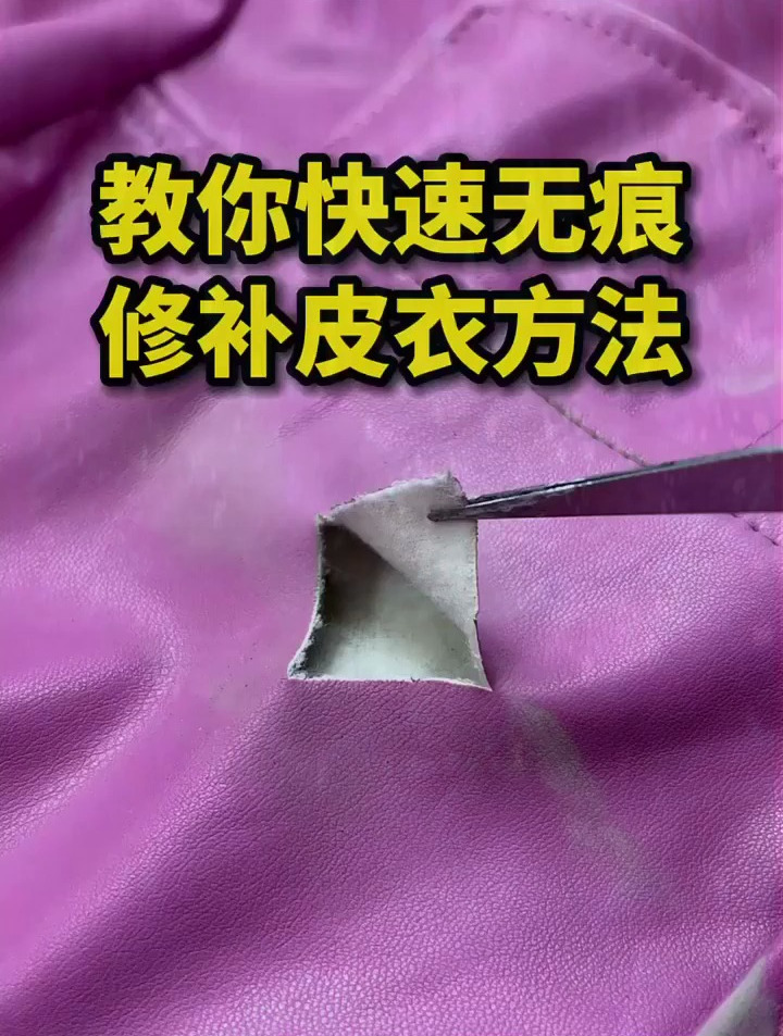 教你快速无痕修补皮衣 包包改造 包包修复 手工diy