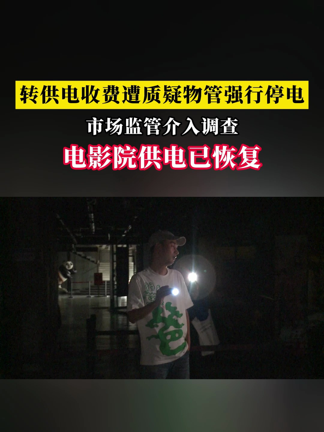 转供电收费遭质疑物管强行停电市场监管介入调查电影院供电已恢复-度