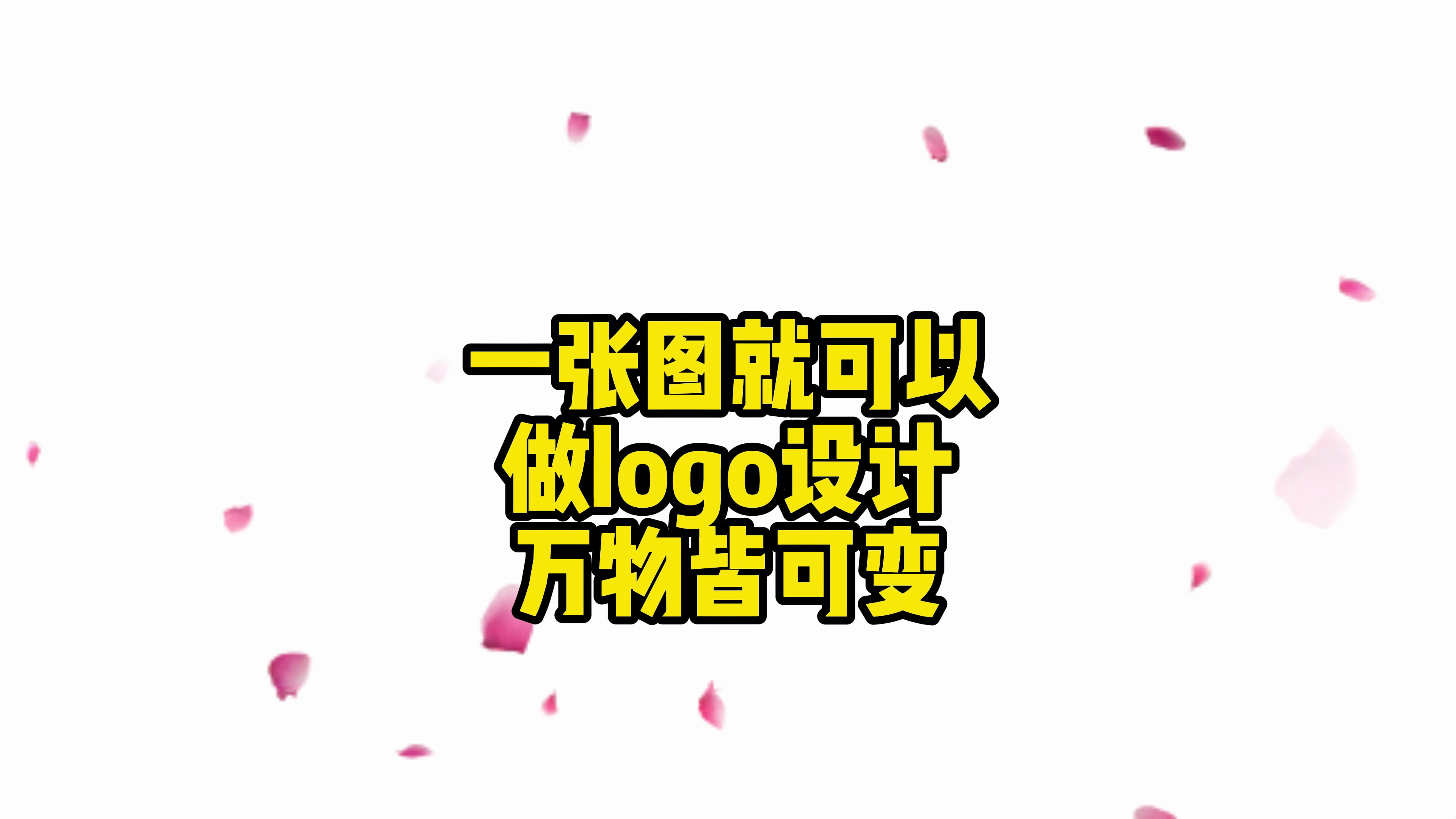 一张图可以变成logo设计