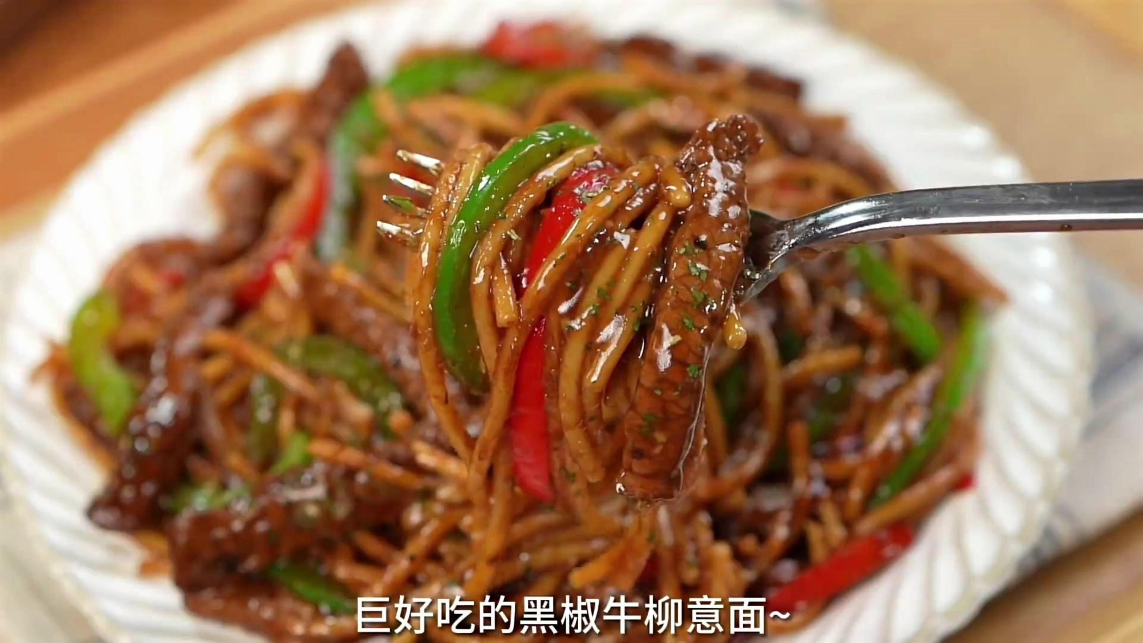黑椒牛柳意面,酱汁浓郁!每一根意面都裹满了酱汁