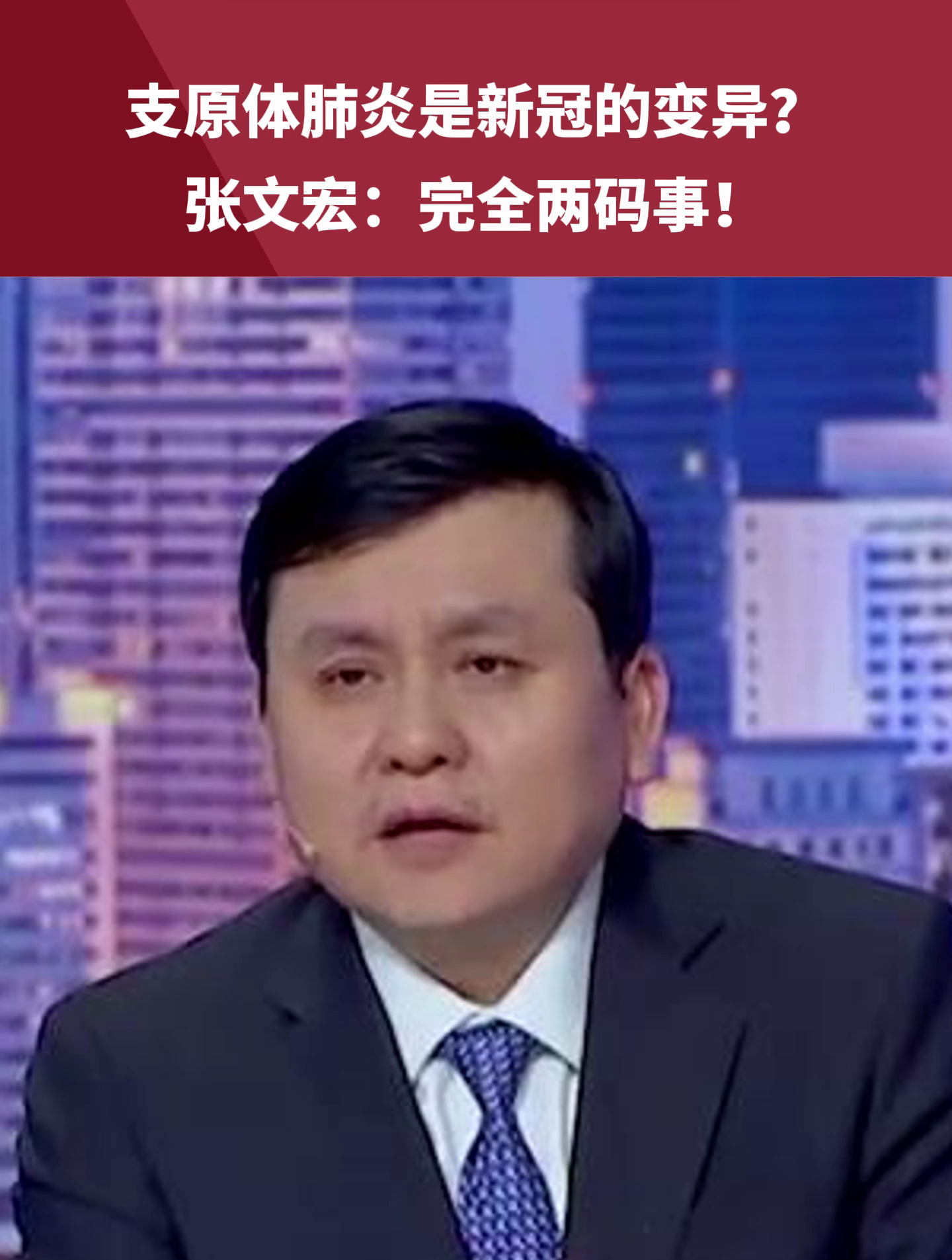 支原體肺炎是新冠的變異?張文宏:完全兩碼事!