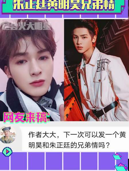 网友来稿想看朱正廷 黄明昊的兄弟情-度小视
