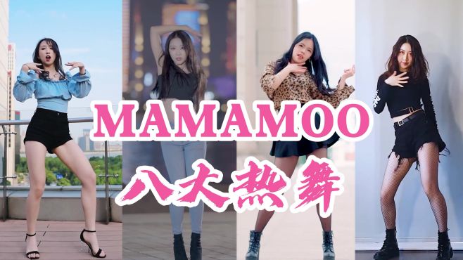 [图]盘点韩国实力女团MAMAMOO八大人气热舞