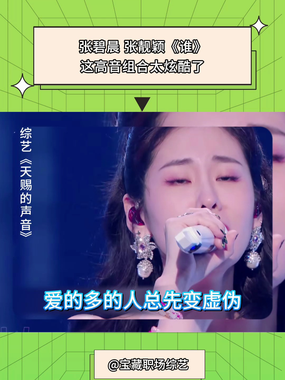 天赐的声音:张碧晨 张靓颖《谁》,这高音组合太炫酷了-度小视