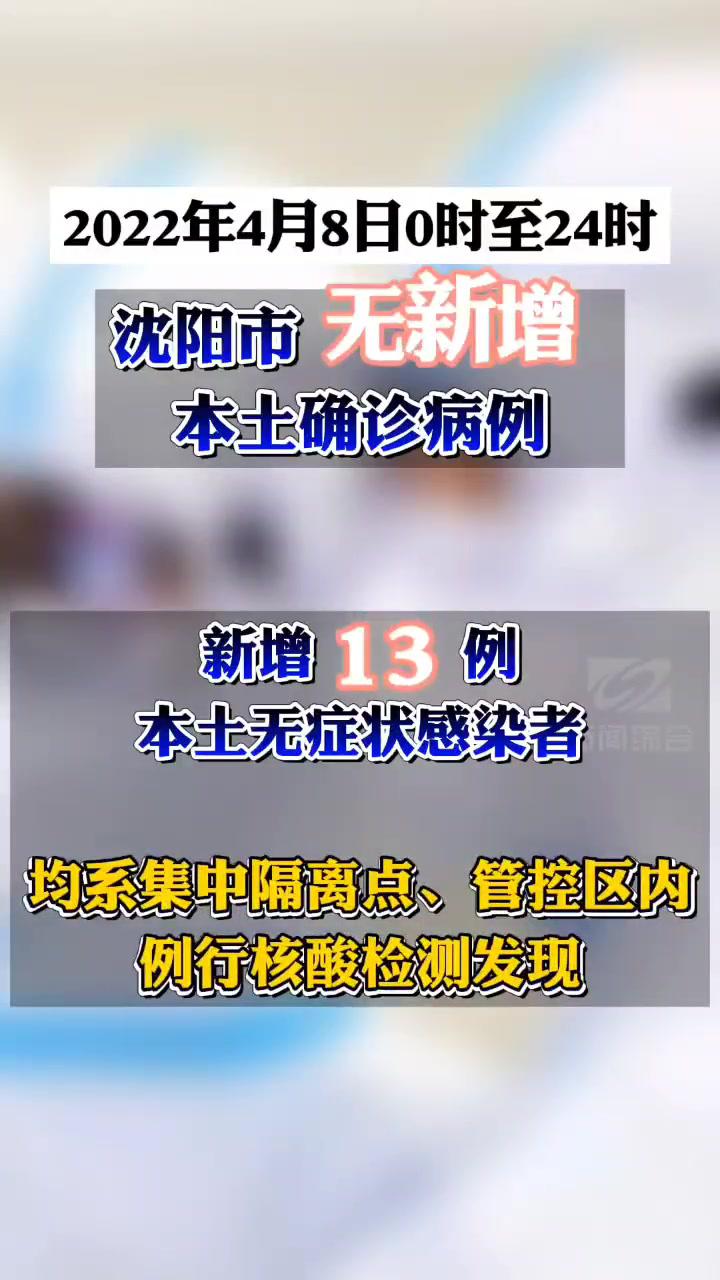 4月8日0时至24时沈阳新增13例无症状感染者均系集中隔离点管控区内