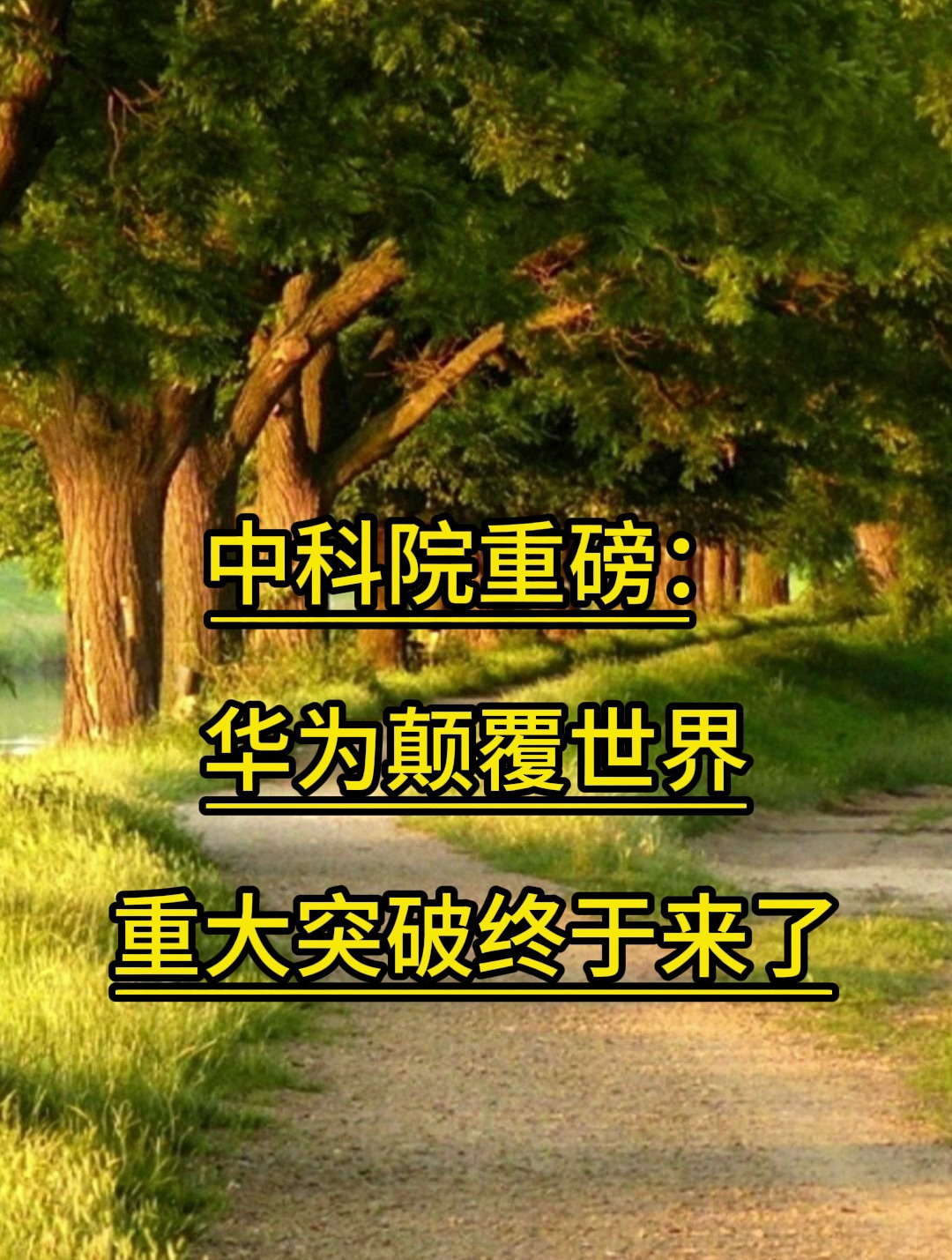 中科院惊天爆料:终于迎来重大突破!-度小视