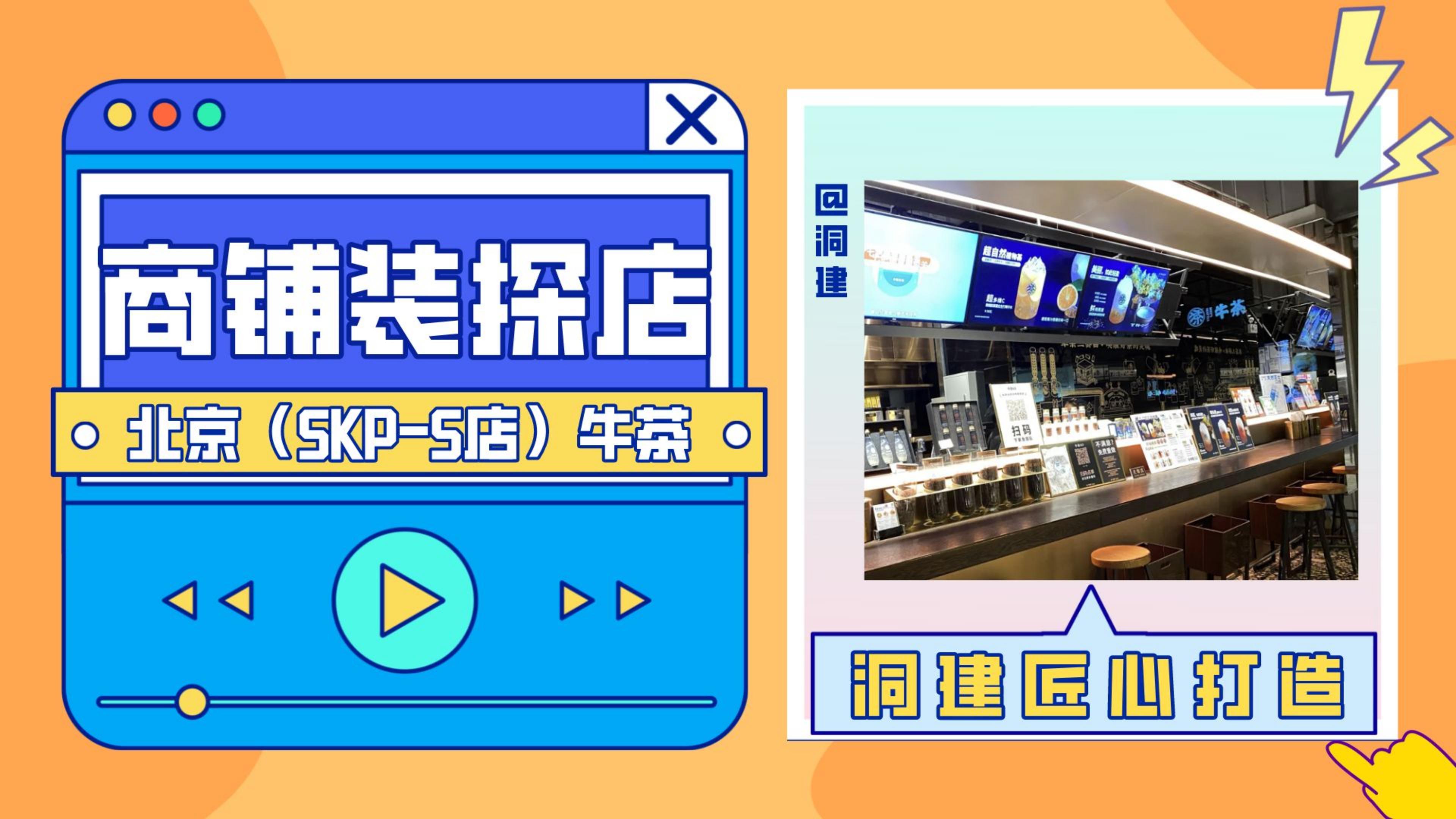 商铺好快装丨洞建匠心打造网红饮品打卡地「牛茶」
