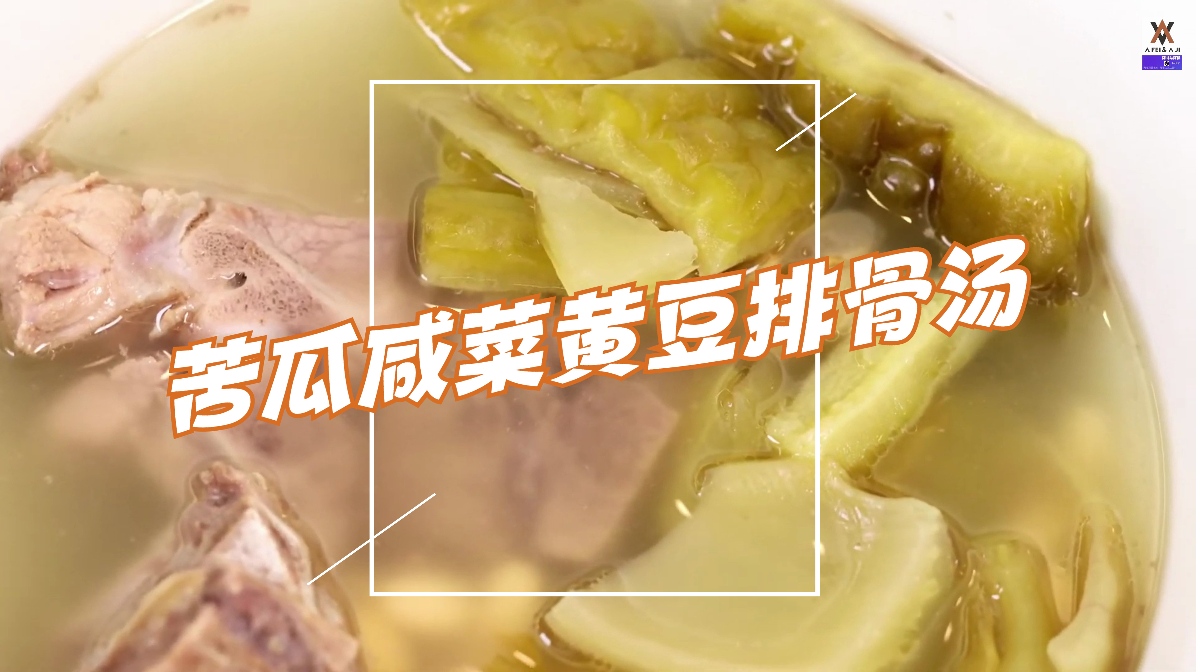 美食推荐官,家常菜苦瓜咸菜黄豆排骨汤,美味真材实料
