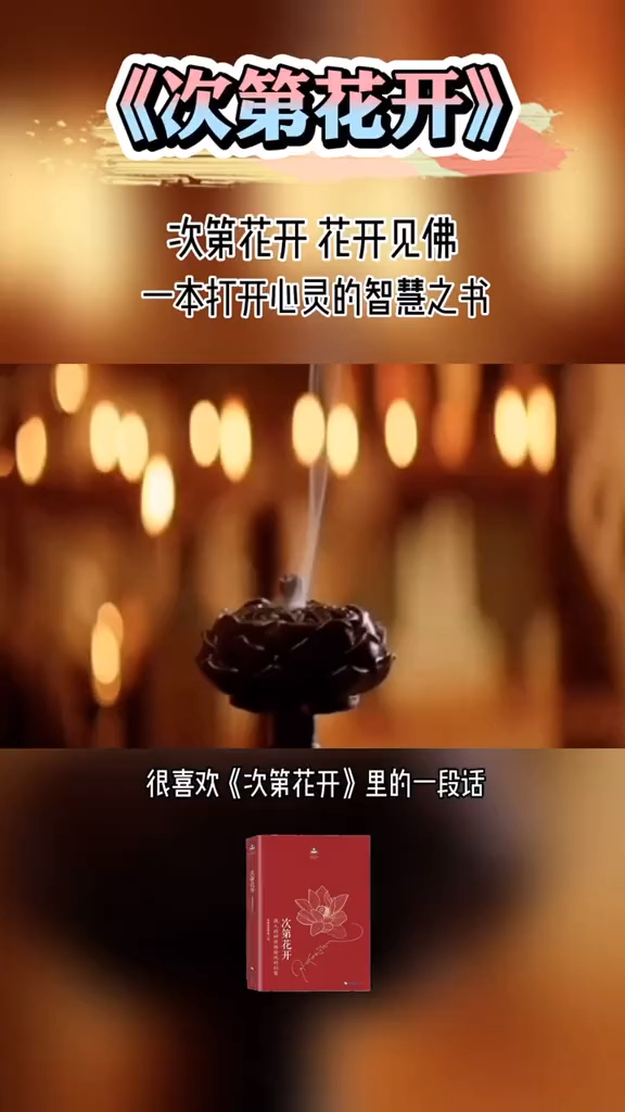 读次第花开放下执念接纳万物才能笑对人生