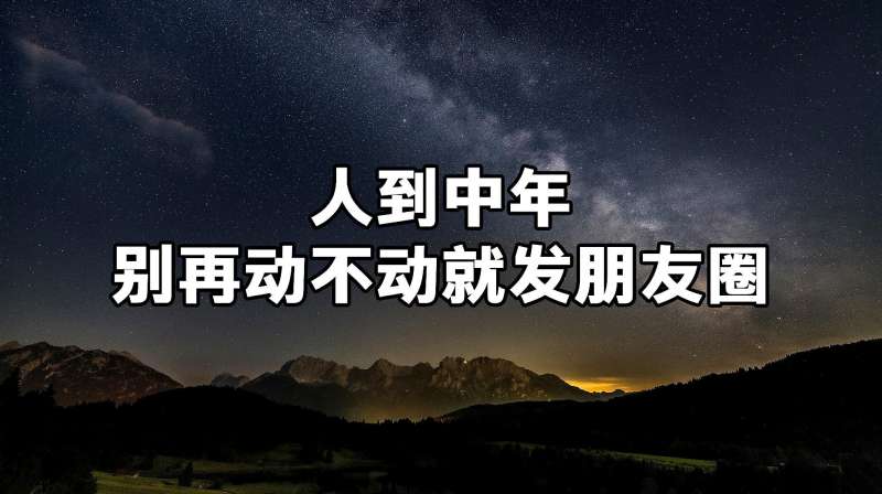 人到中年别再动不动就发朋友圈