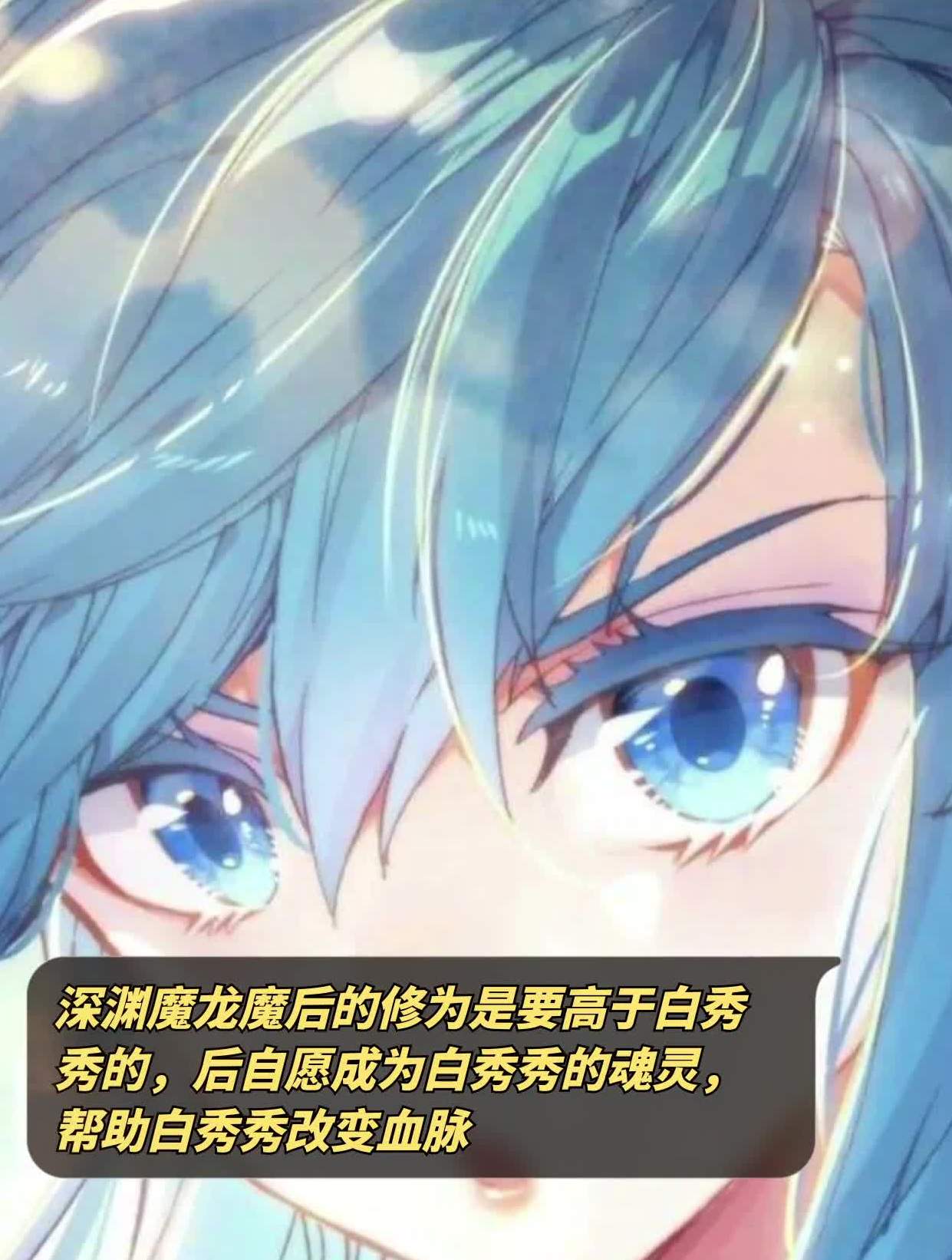 深渊魔龙魔后的修为是要高于白秀秀,后自愿成为白秀秀的魂灵-度小视