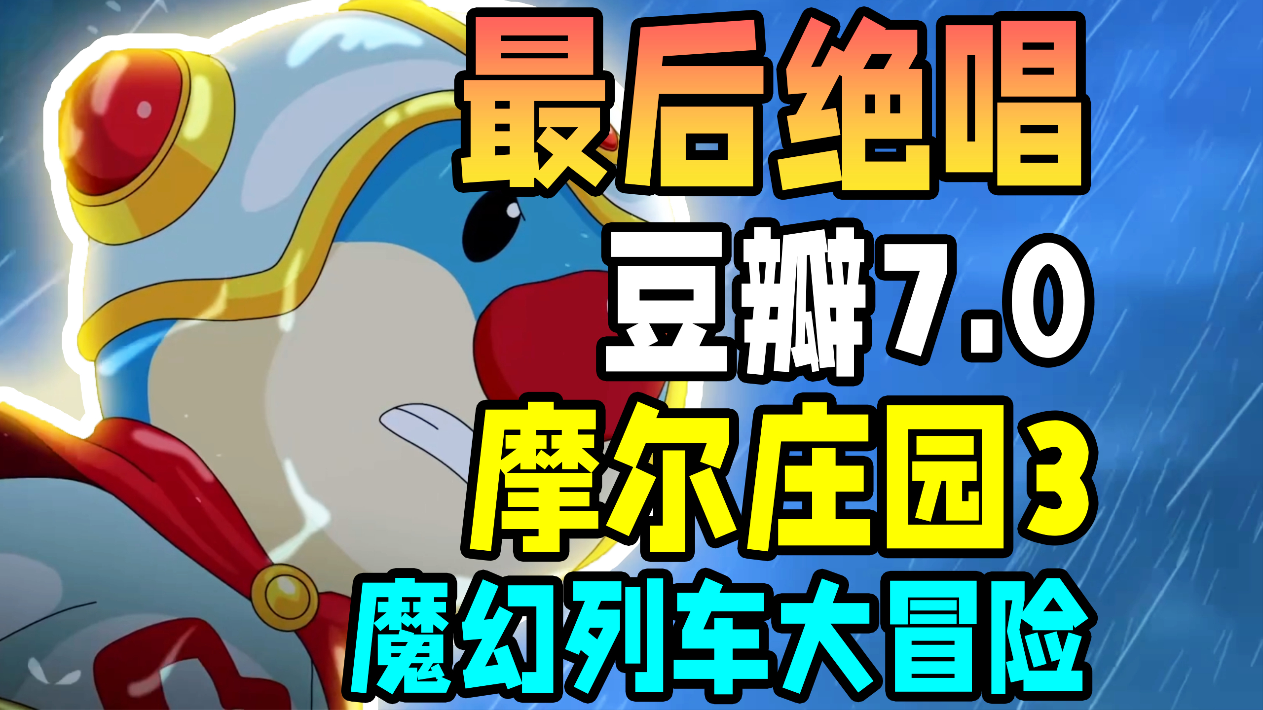 上映一个月后,游戏停运,摩尔庄园的最后挣扎「摩尔庄园3」