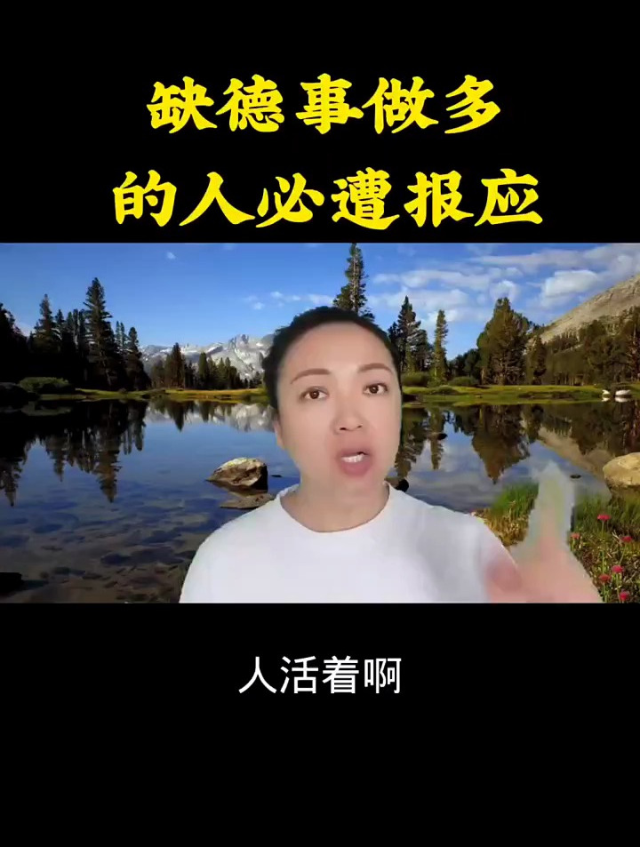 缺德事做多的人必遭報應!