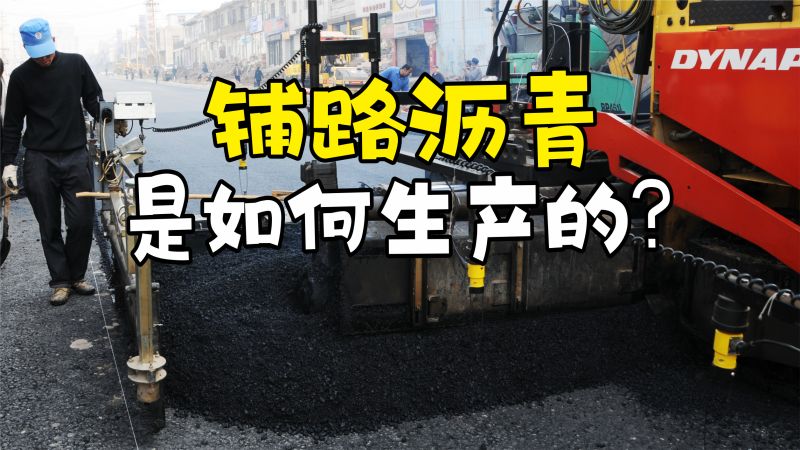 铺路沥青是如何生产的？先混合95%的沙石，再加入5%的沥青！