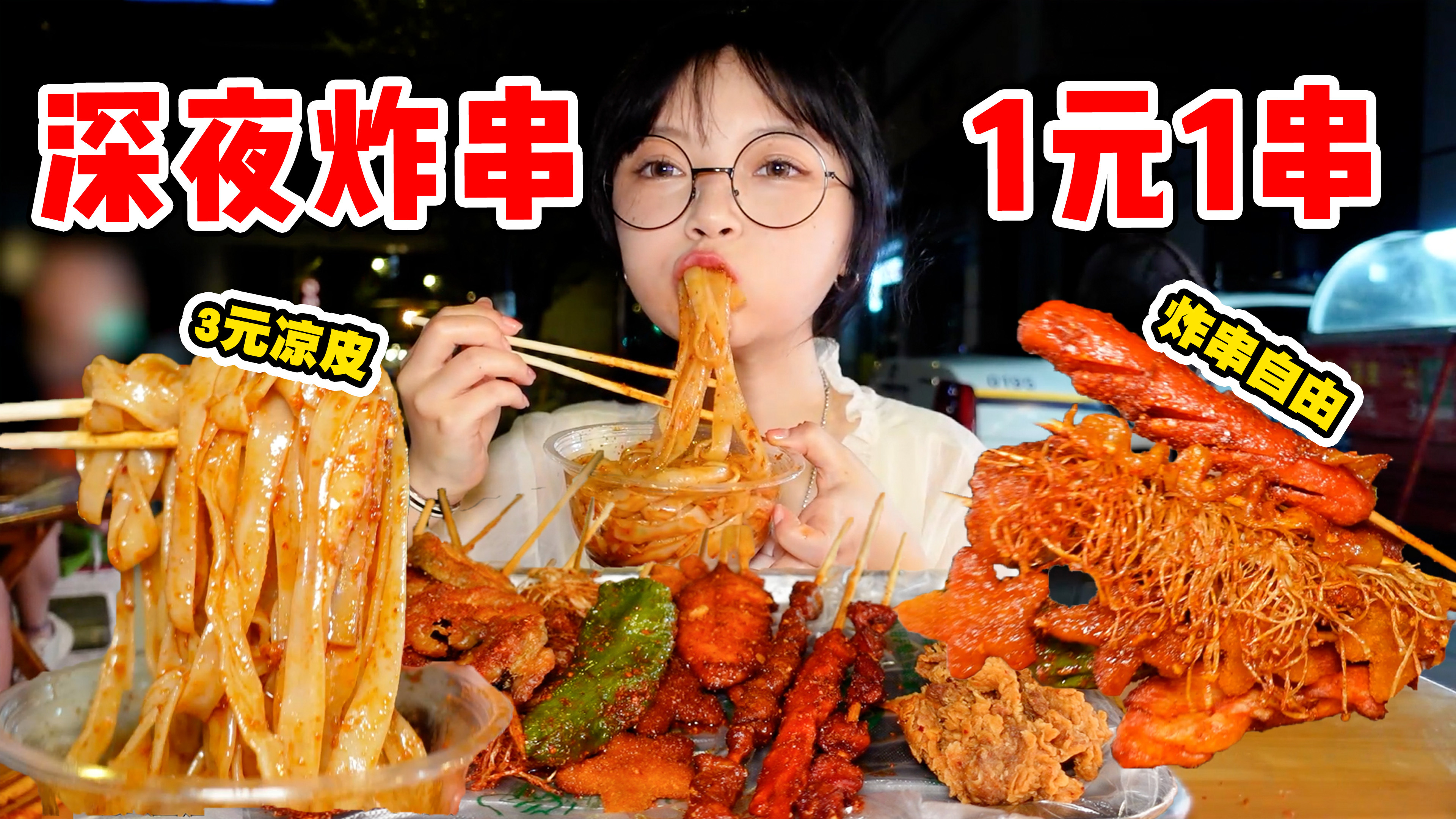 凌晨一点路边摊炸串！27元满满一大盘！