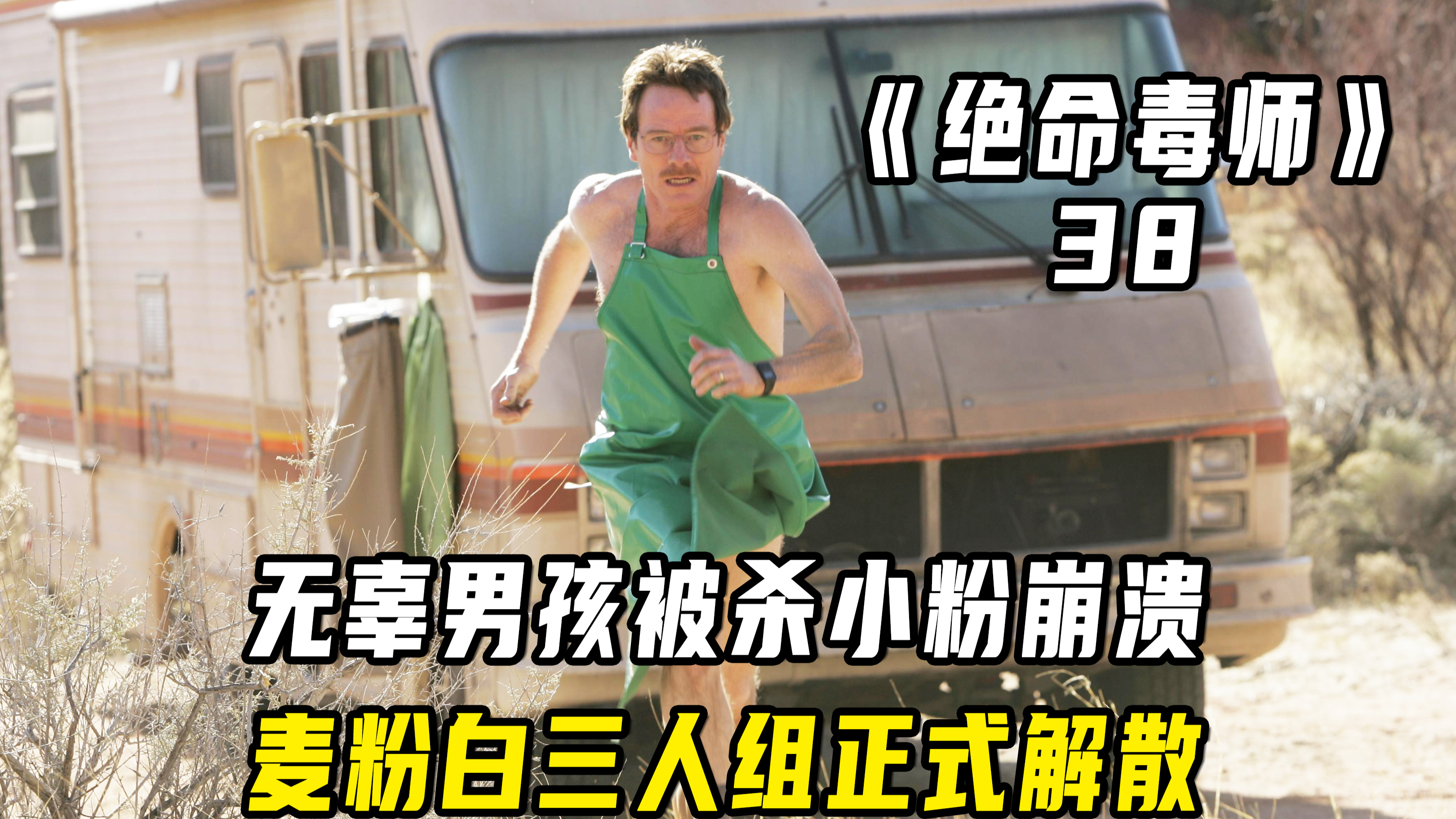 无辜男孩被杀小粉崩溃,麦粉白三人组正式解散!
