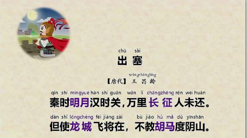 王昌龄的诗《出塞》拼音版及意译,母婴育儿,早期教育,好看视频