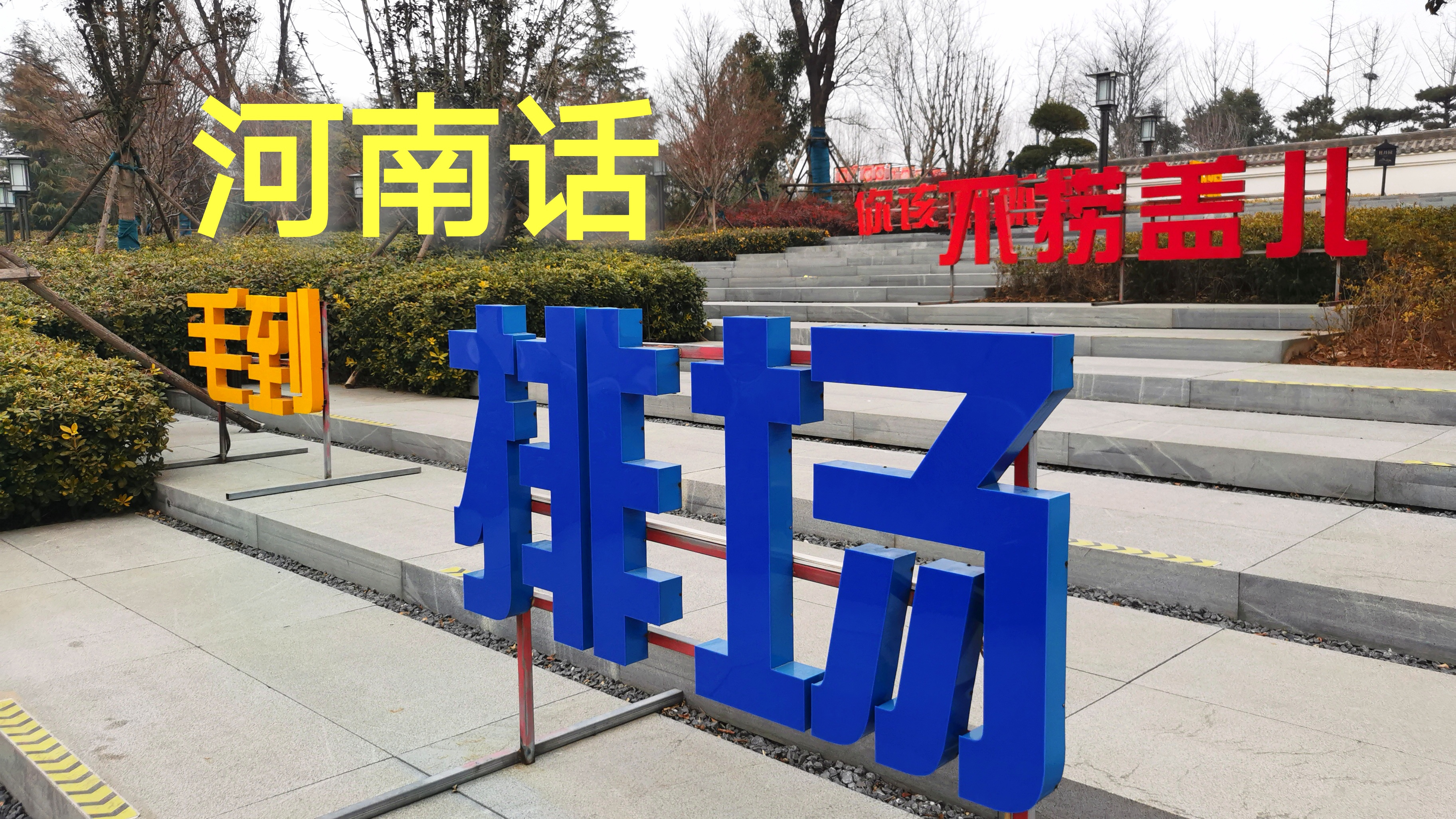 河南洛阳一景区内,发现一些河南方言牌,这些河南话是啥意思呢?