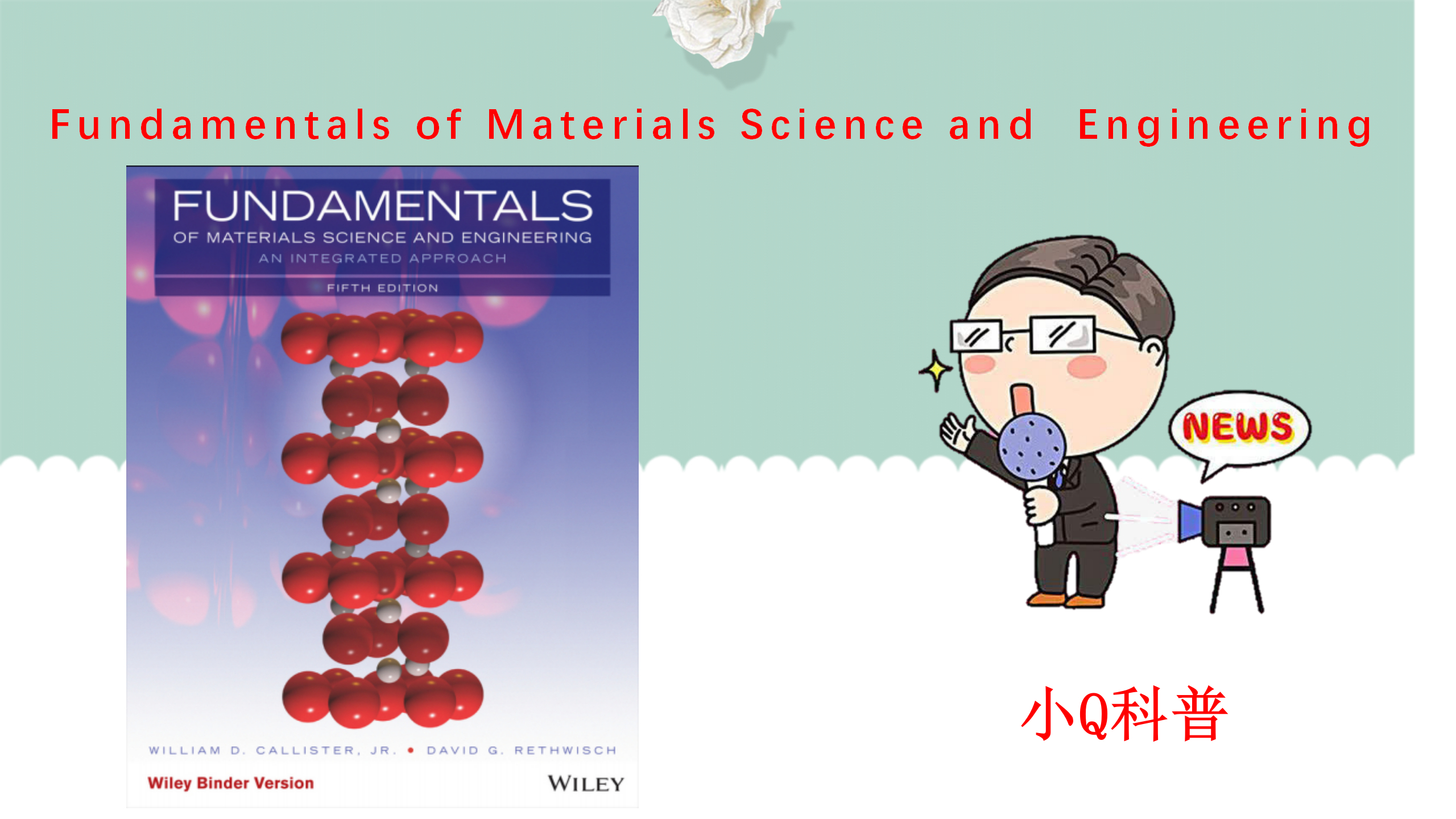 [图]《材料科学与工程基础》第五版第一章详解（上）