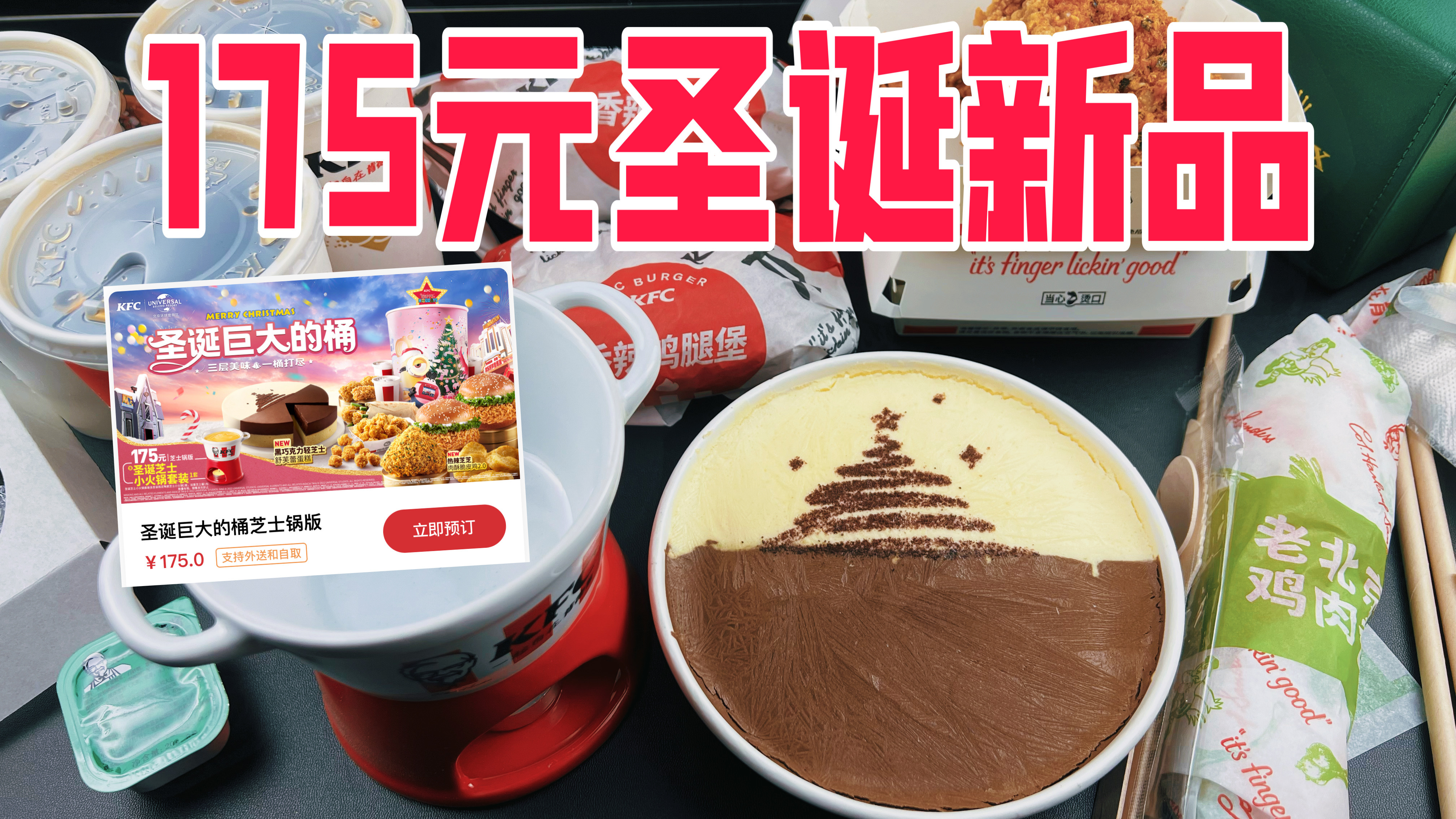 肯德基175元圣诞巨大的桶里面有啥?到底值不值