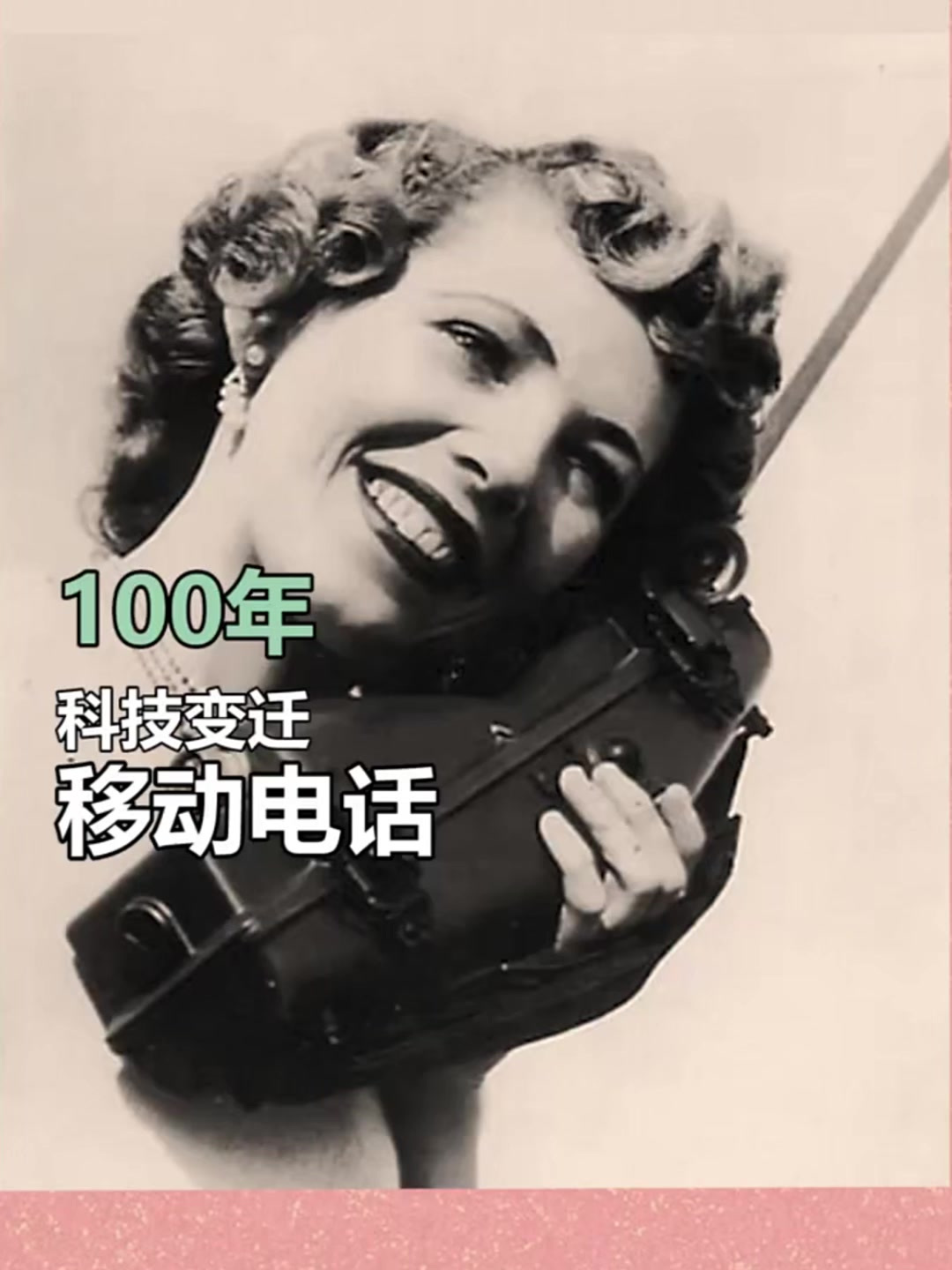 百年间的科技变迁,回顾一下移动电话长什么样?