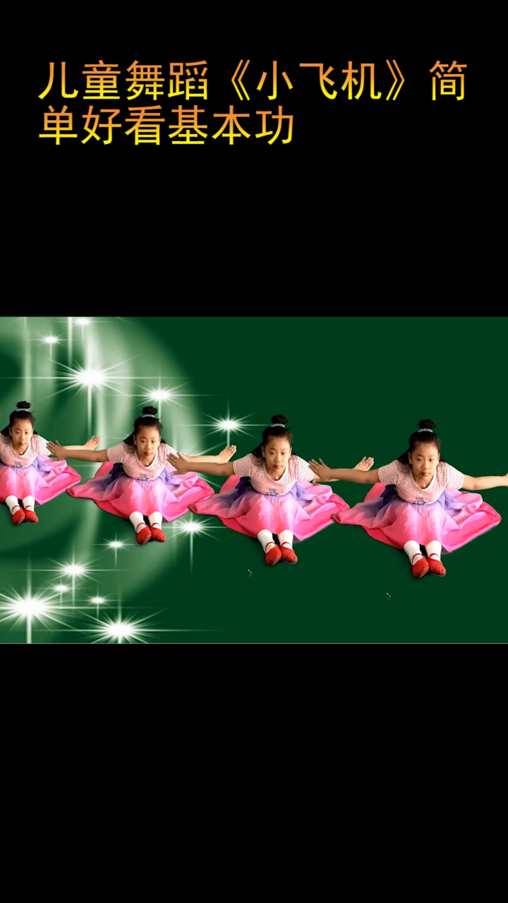 儿童舞蹈小飞机简单好看基本功