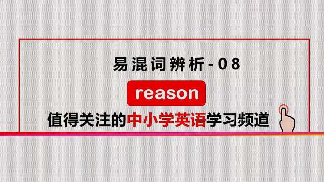 [图]易混词辨析-08 reason如何用，初中必会知识点