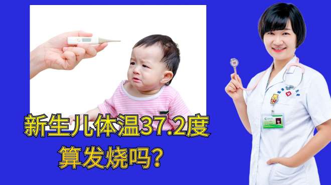 [图]新生儿体温37.2度算发烧吗？提醒：若持续1天以上，或需及时检查