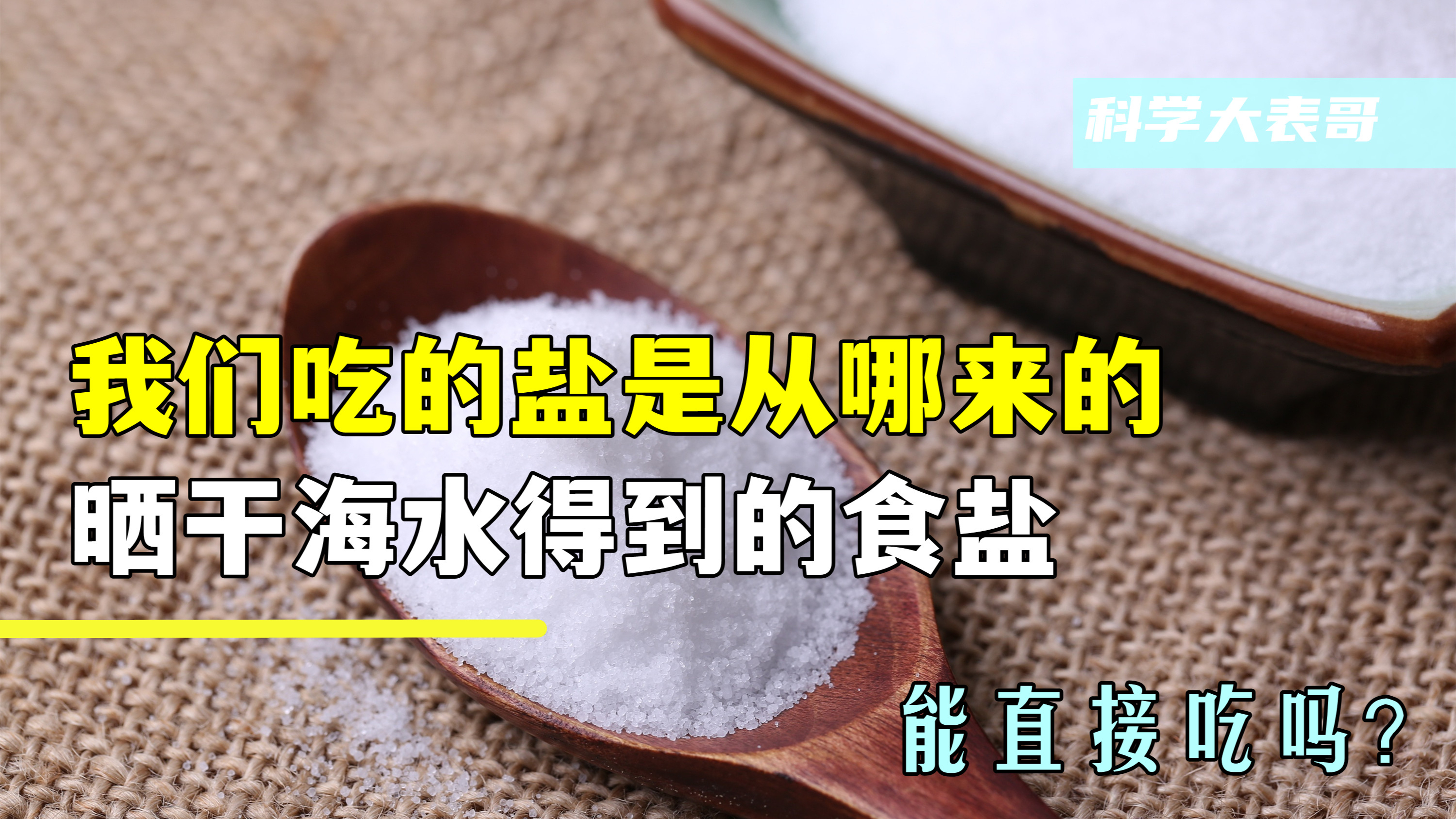 我们吃的盐是从哪来的？晒干海水得到的食盐，能直接吃吗？