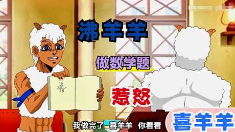 喜羊羊与灰太狼番外,沸羊羊做数学题惹喜羊羊大怒,朽木不可雕也