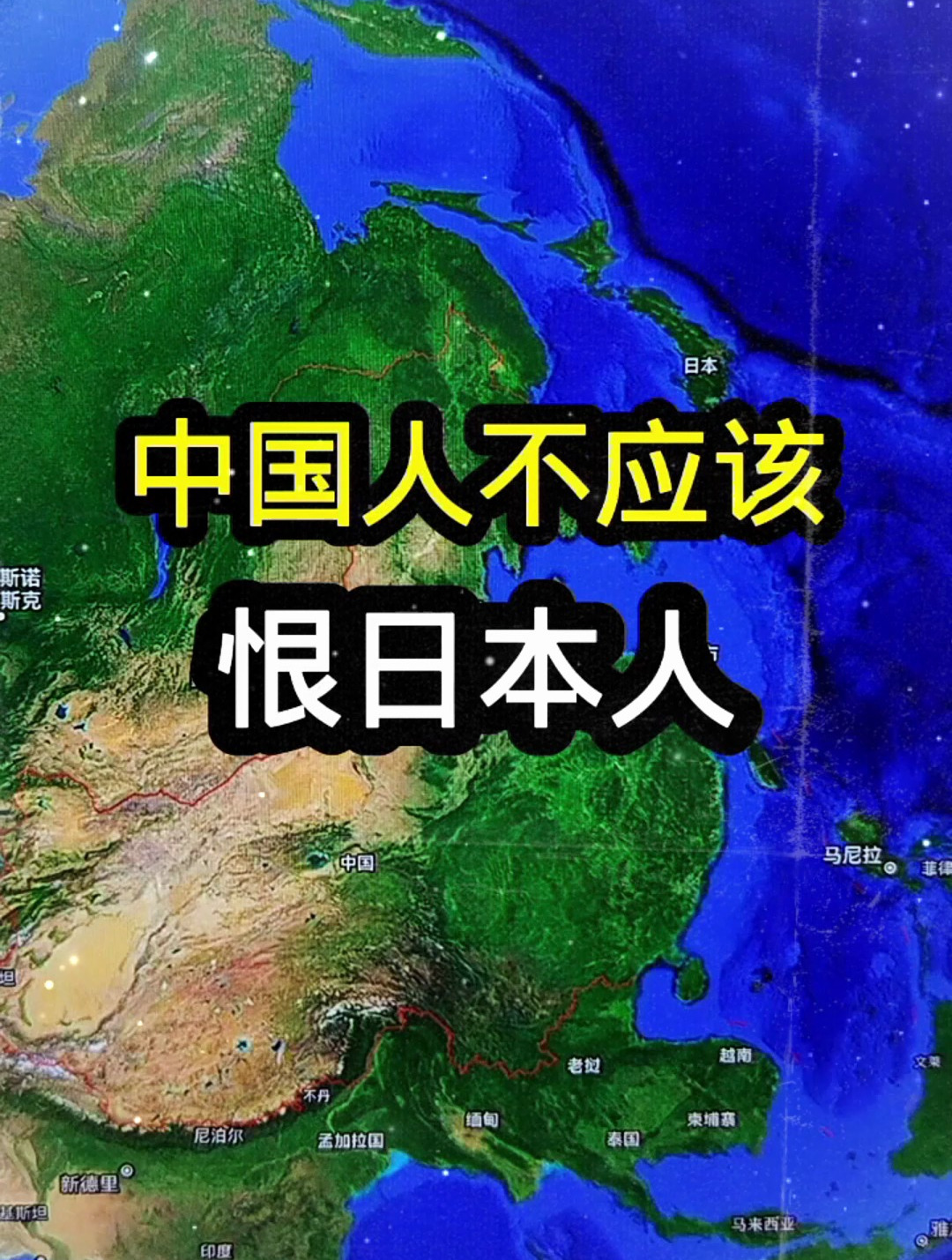 难道中国人不应该恨日本人吗?