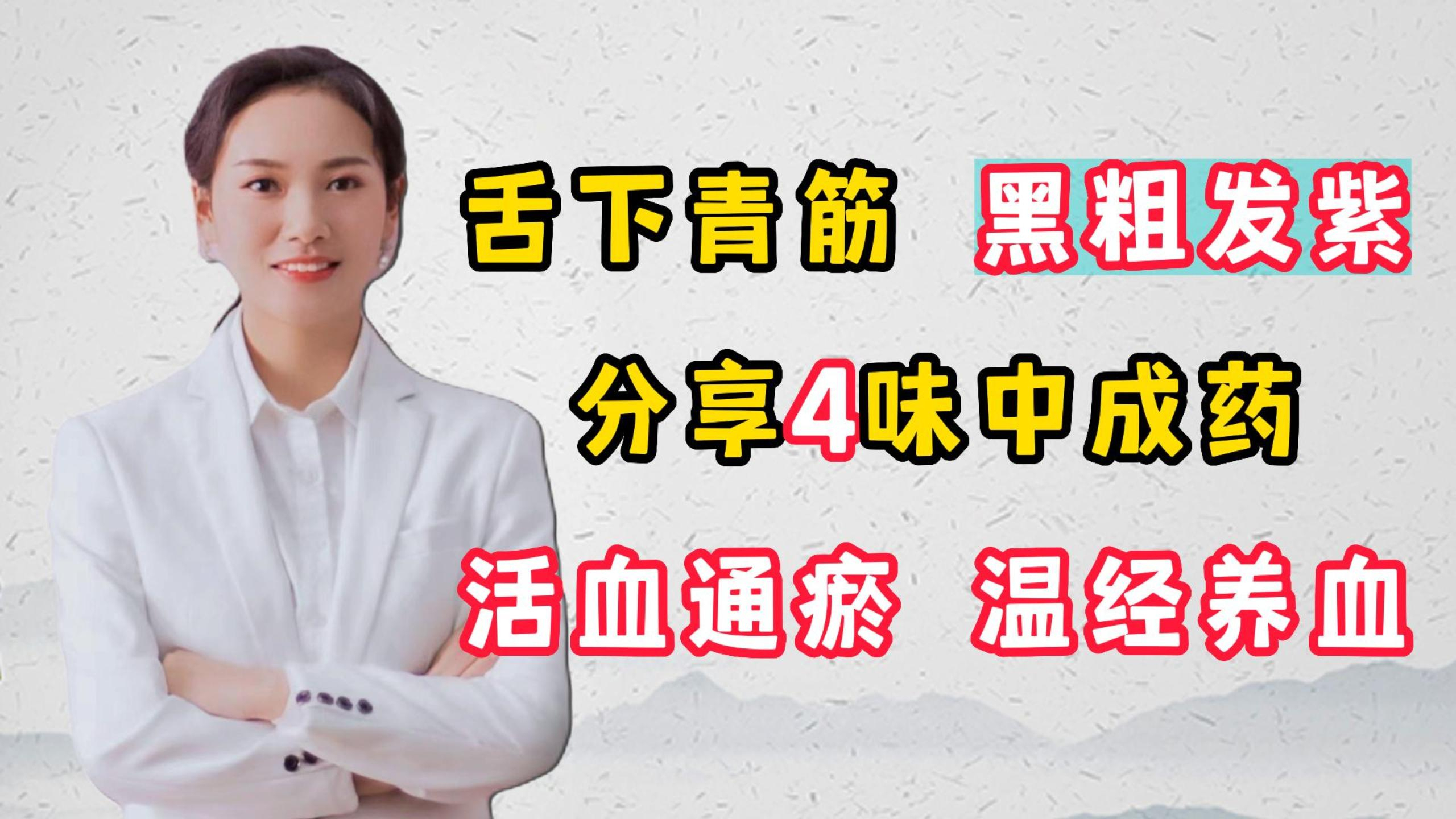 舌下青筋，黑粗发紫，分享四味中成药，活血通瘀，温经养血