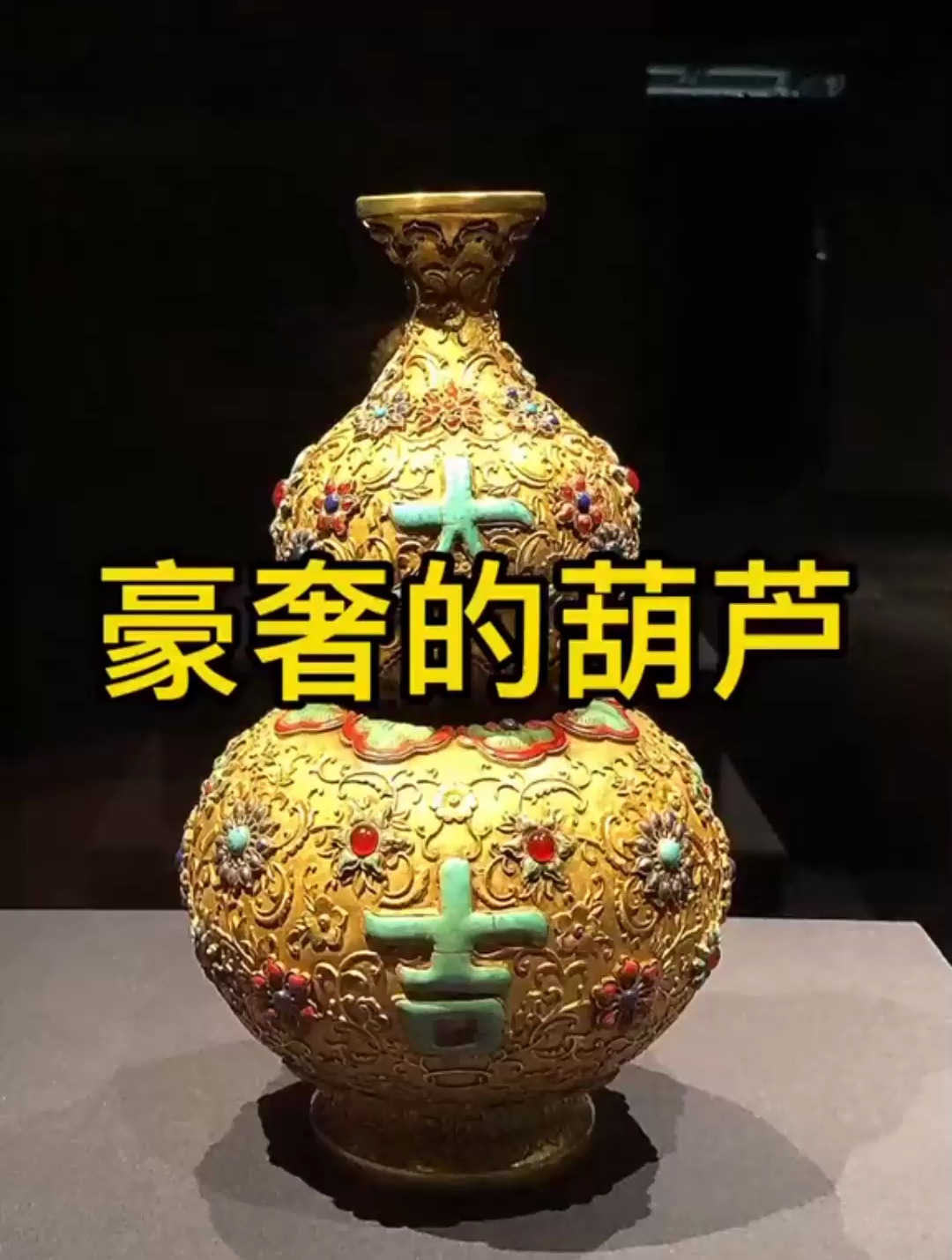 值得一去的博物馆 古风博物院 明代金葫芦-度小视