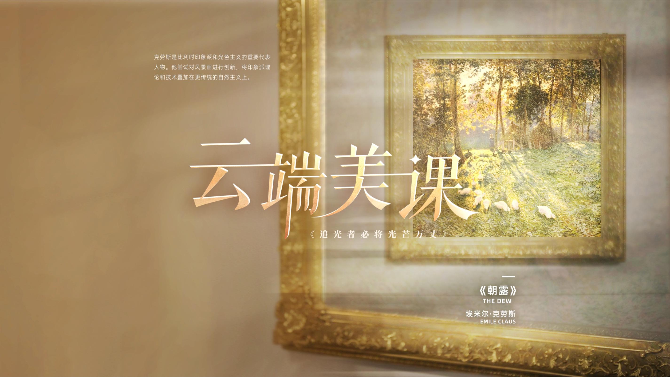 《云端美课》第四集:追光者必将光芒万丈