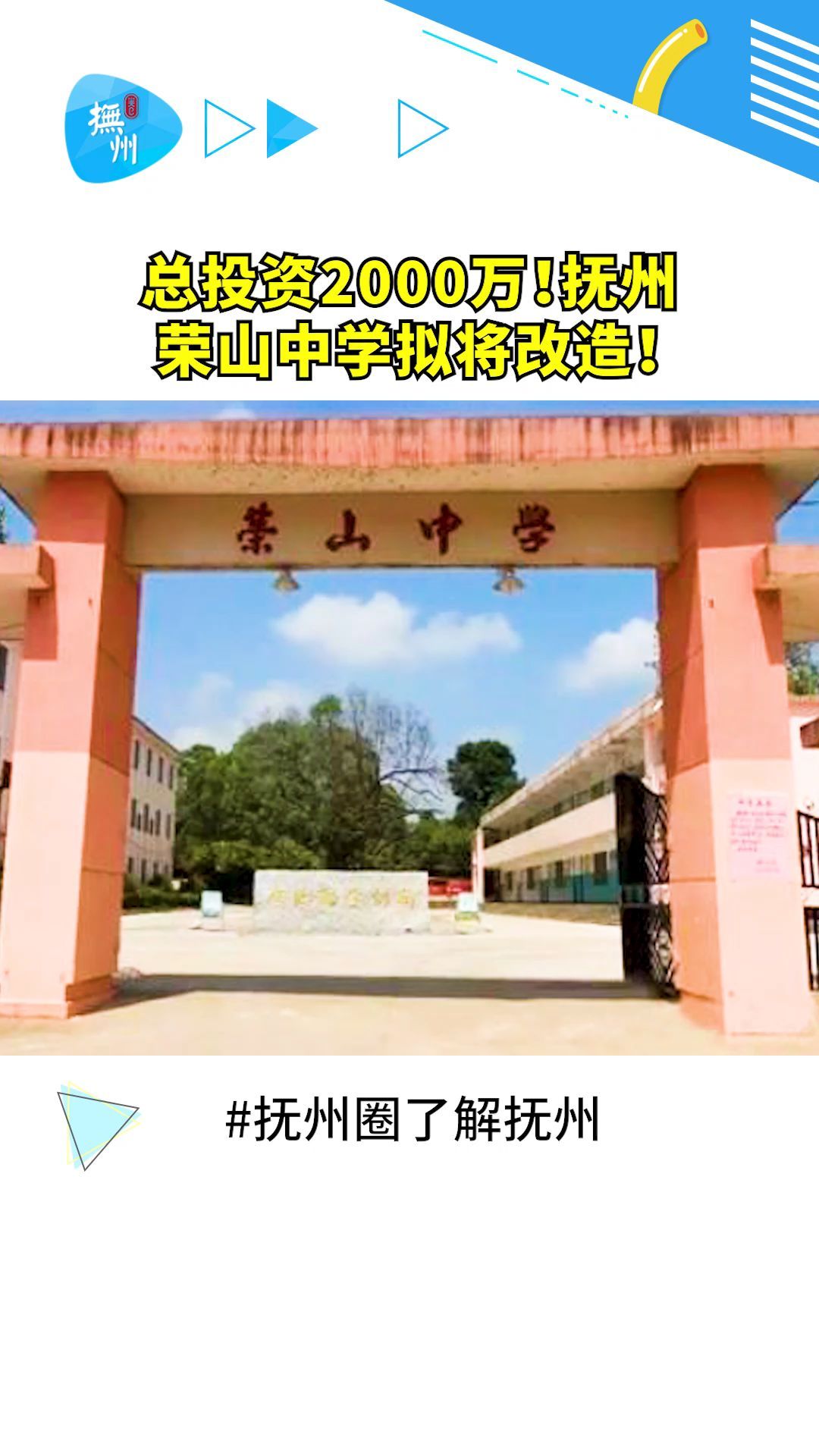 抚州荣山中学拟将改造!-度小视