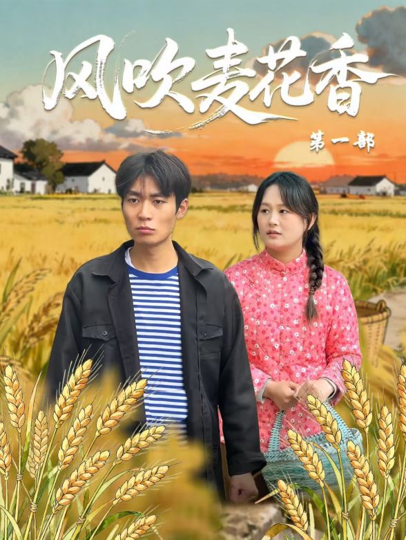 风吹麦花香第一部