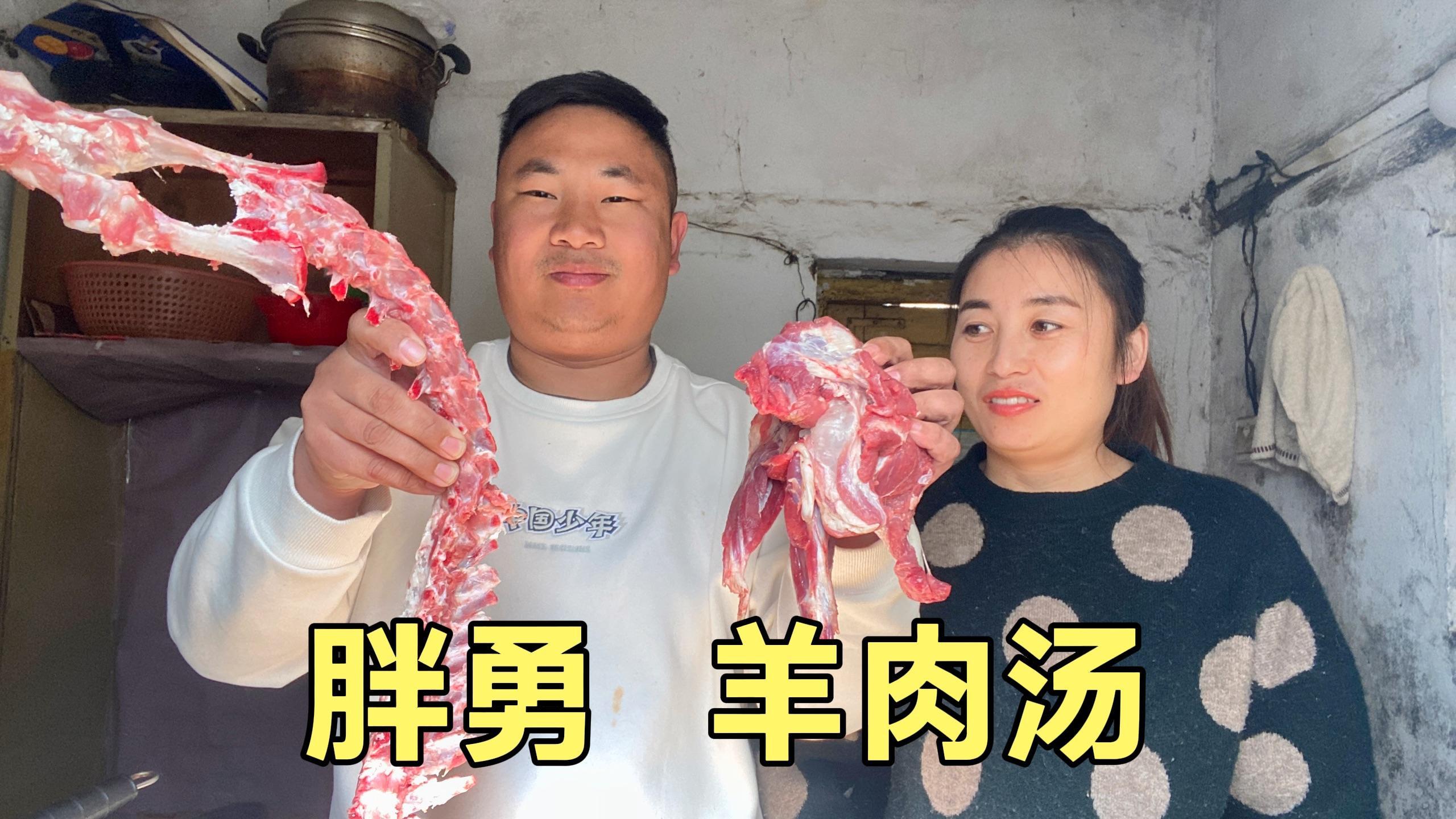 河南胖勇买了羊蝎子腱子肉,为孩子做了一锅羊肉汤,真鲜美!