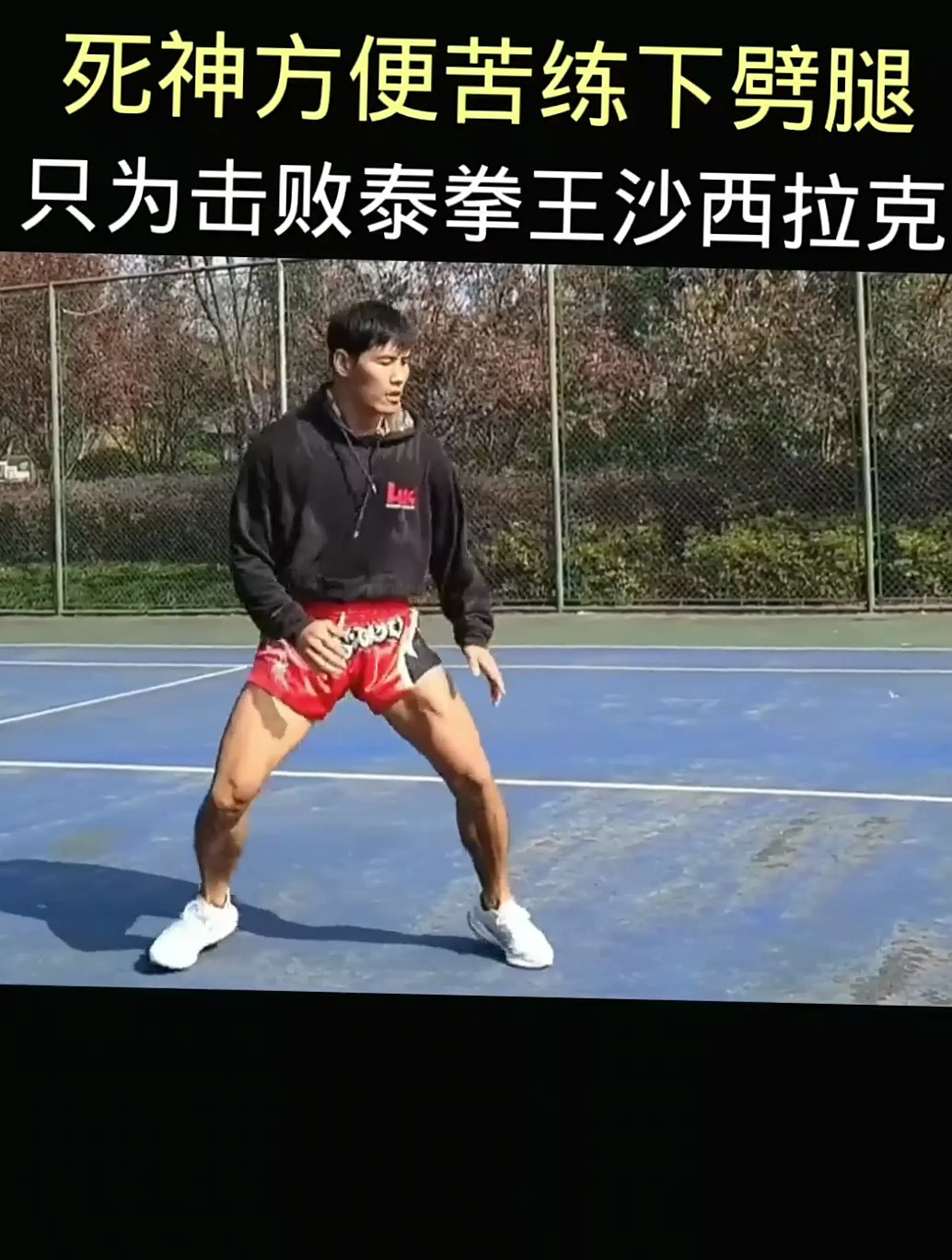 死神方便赛前苦练下劈腿,只为击败泰拳王沙西拉克-度小视