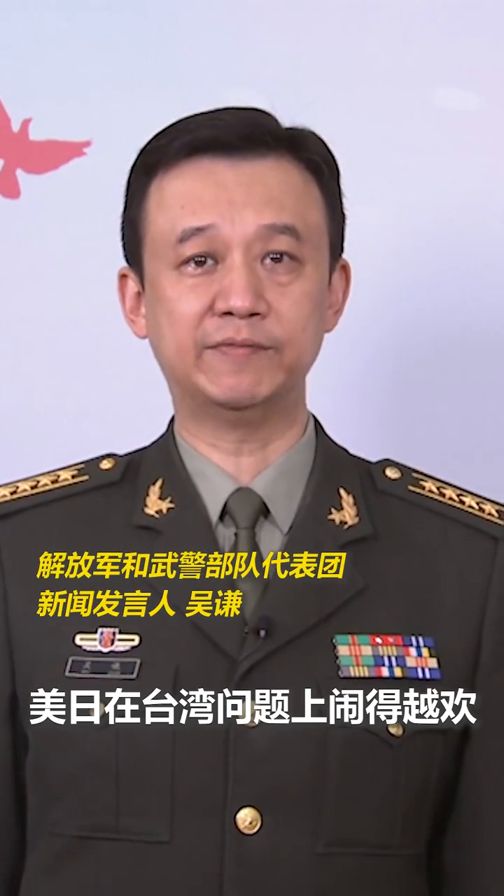 吴谦:美日在台湾问题上闹得越欢,我们出手越硬!