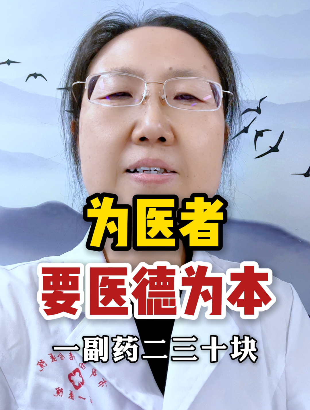 为医者要积善积德医德为本 我也是农村出来的知道患者的不容易