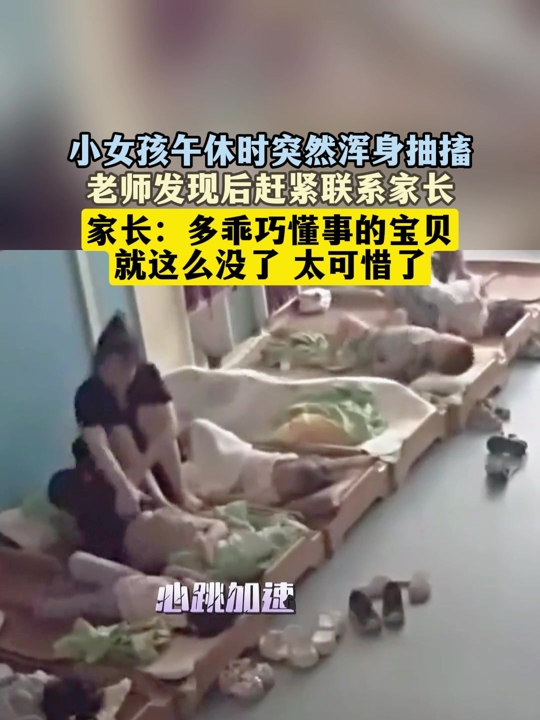 小女孩午休时突然浑身抽搐,老师发现后赶紧联系家长