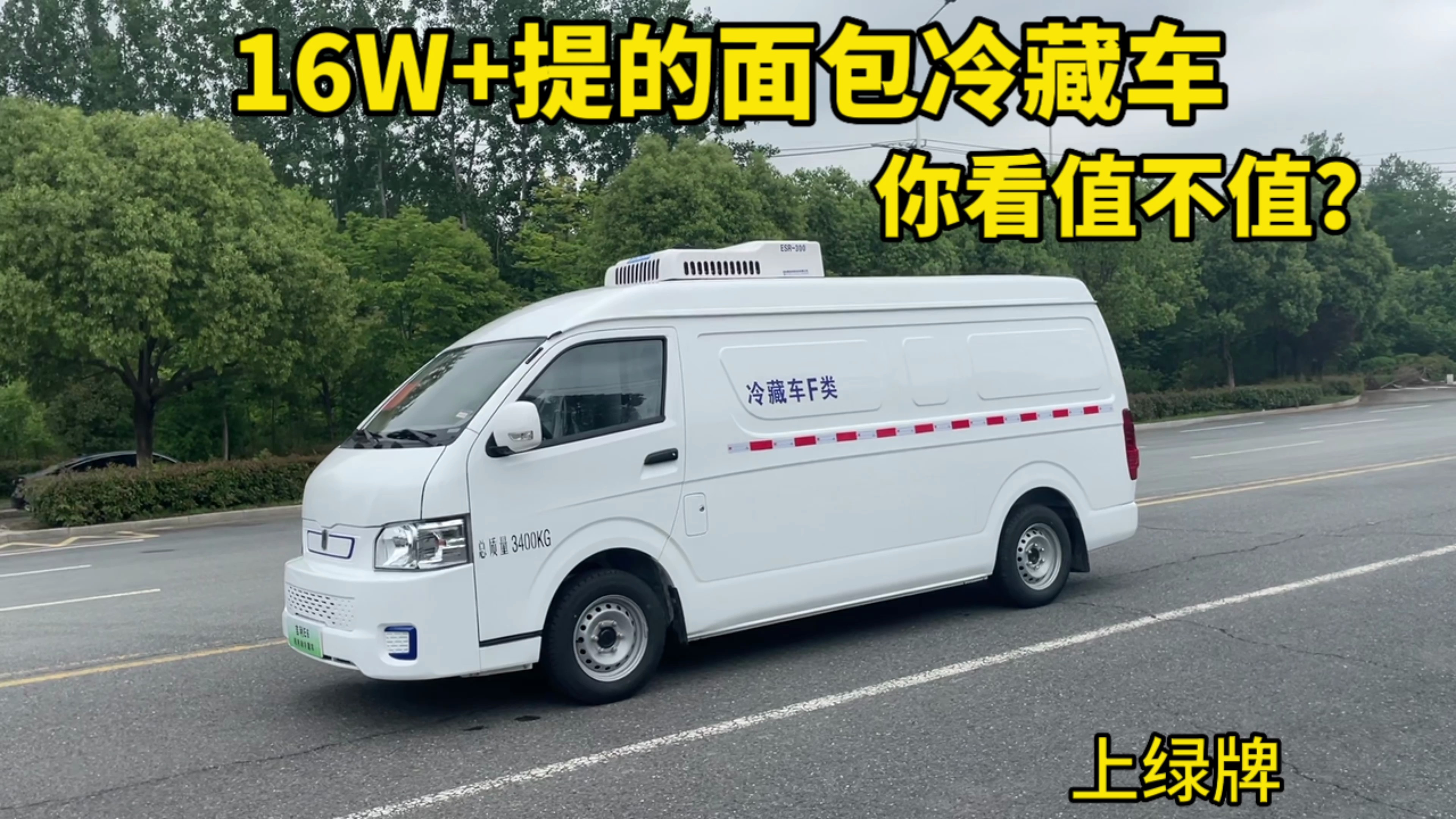 刚提了一台新能源面包冷藏车,吉利远程E6售价16W+,看看值不值?