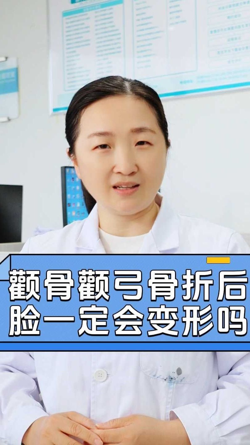 颧骨颧弓骨折后脸一定会变形吗