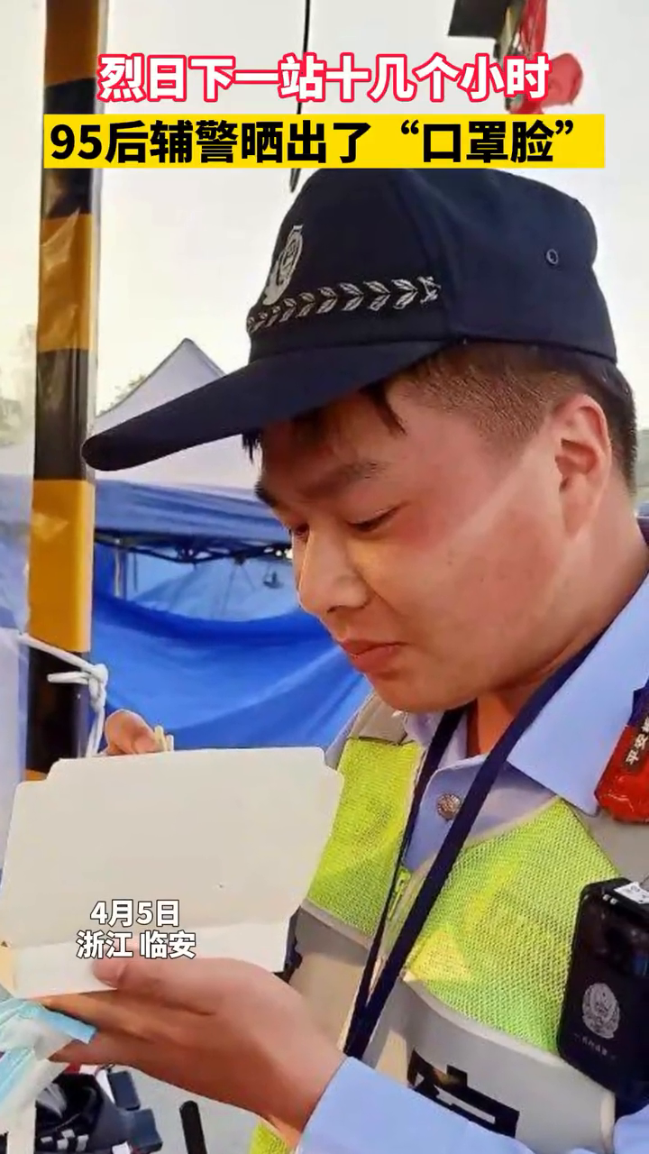 95后辅警烈日下坚守晒出口罩脸